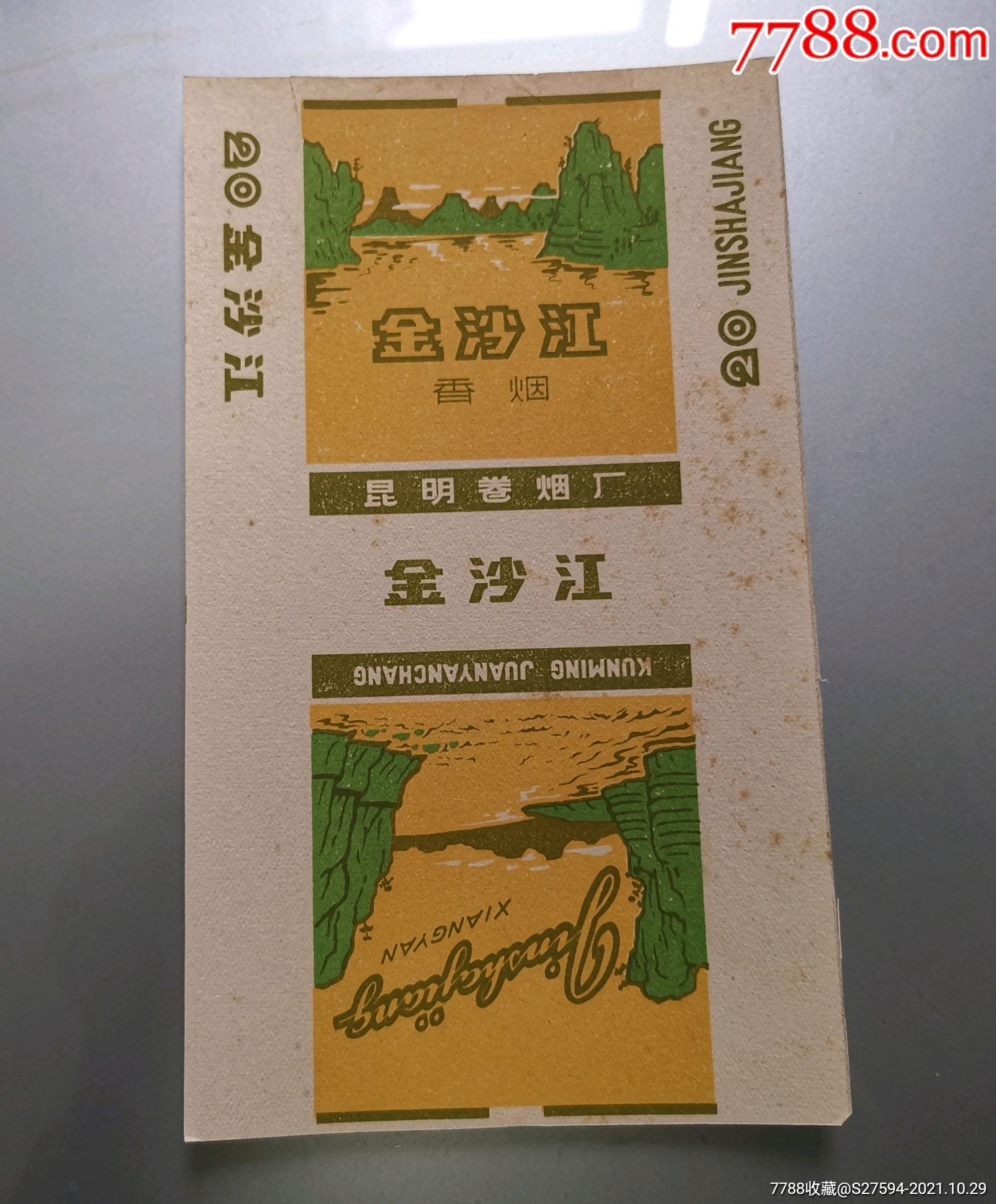 金沙江-价格:10元-se83441055-烟标/烟盒-零售-7788收藏__收藏热线
