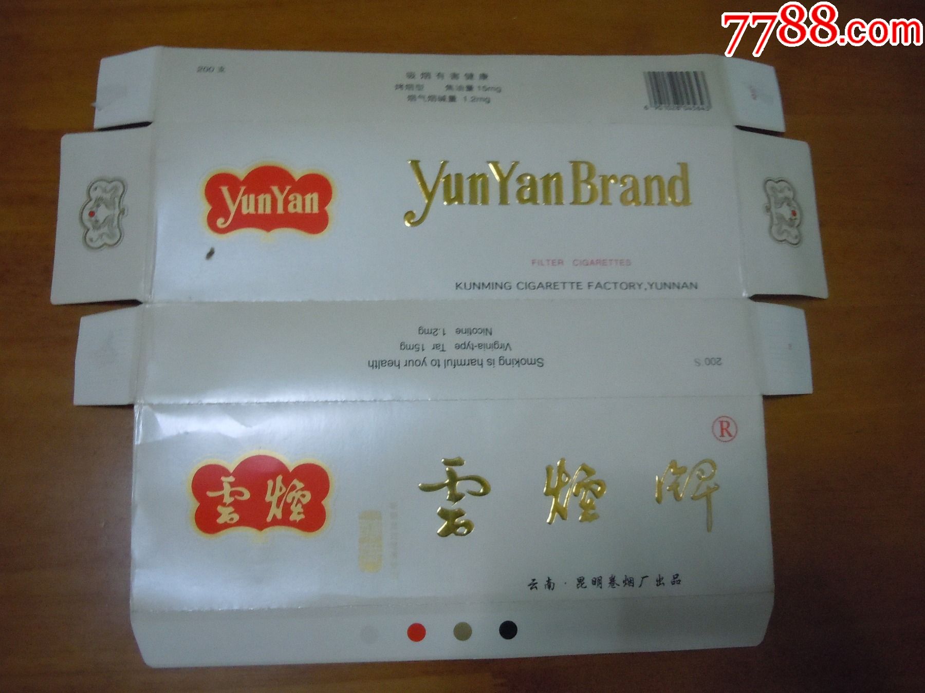 云烟(焦15)条盒--拆包