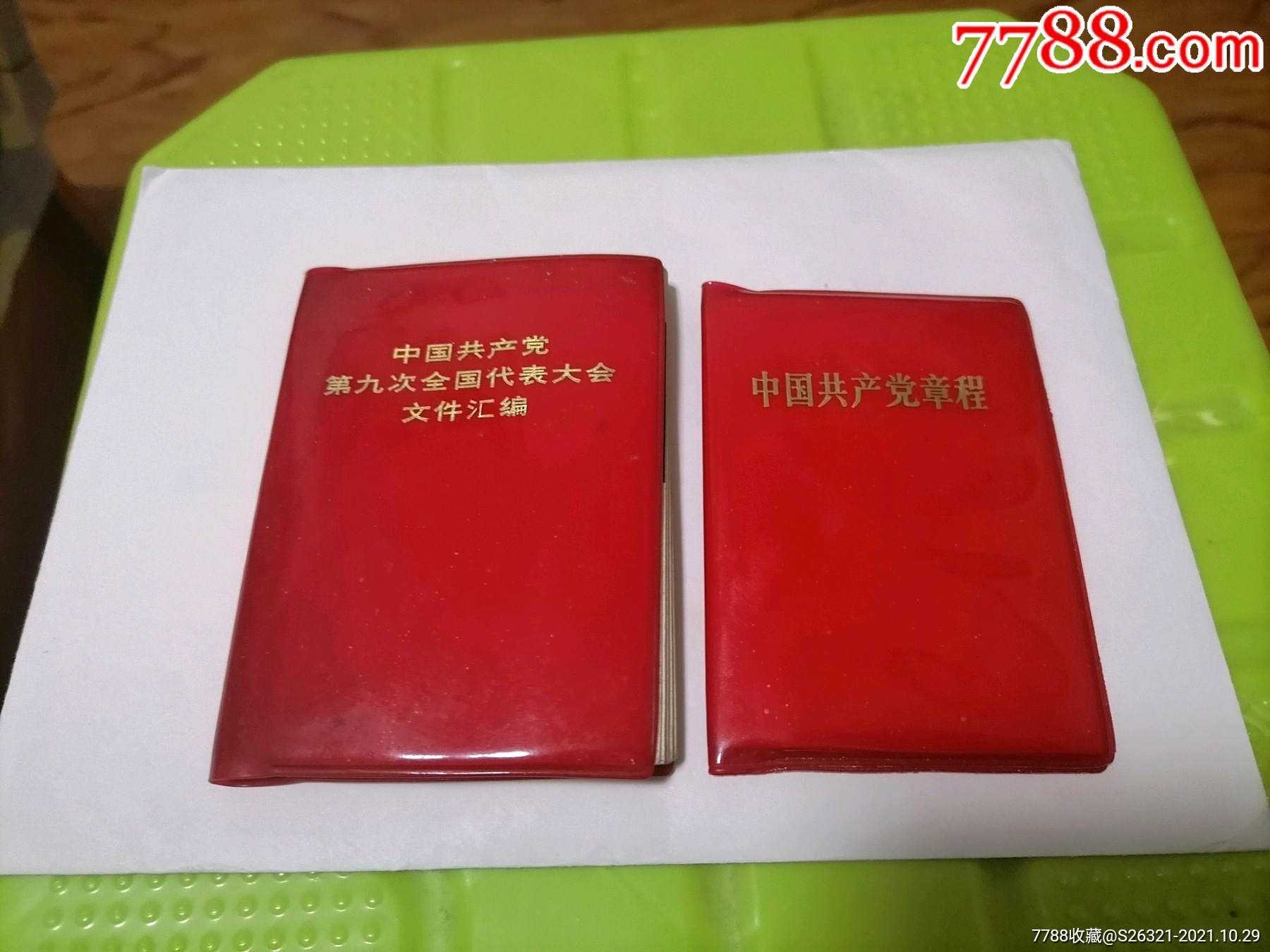 九大文件汇编九大党章2本合售128开