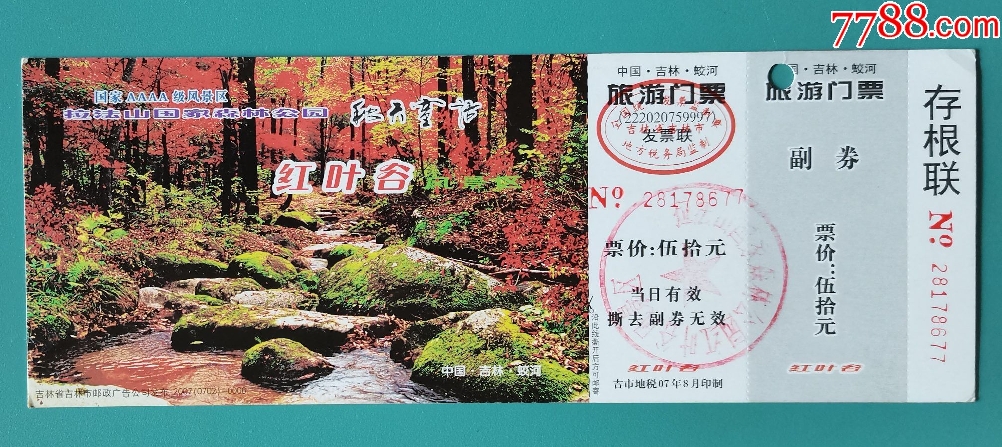 吉林红叶谷邮资马片门票