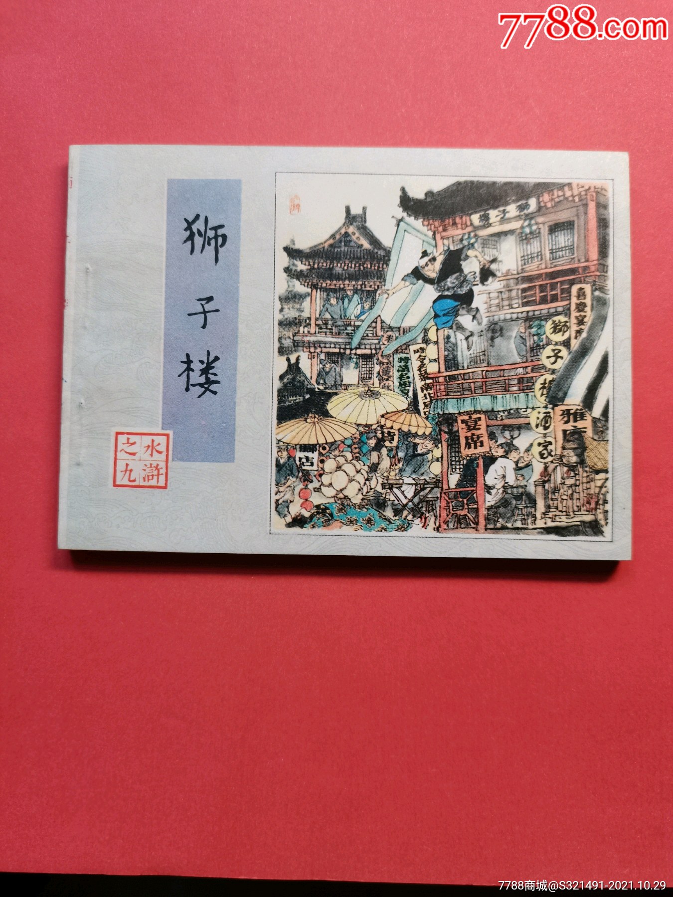 狮子楼(水浒之九)