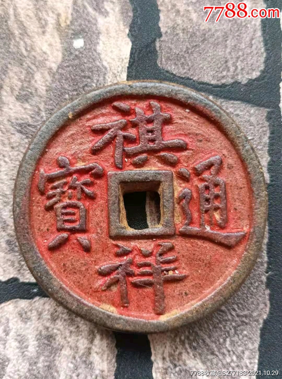 祺祥通宝,中草药制成,中草药味浓郁,消灾镇宅辟邪保_花钱/厌胜钱_图片