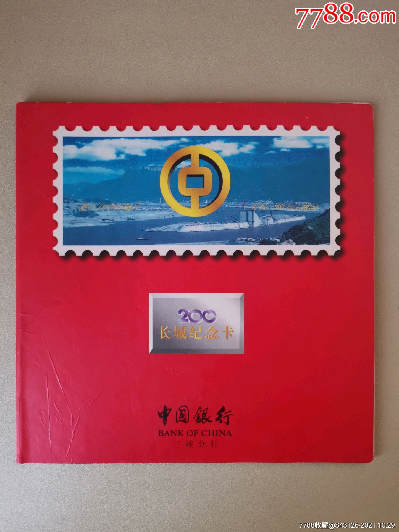 中国银行200长城纪念卡