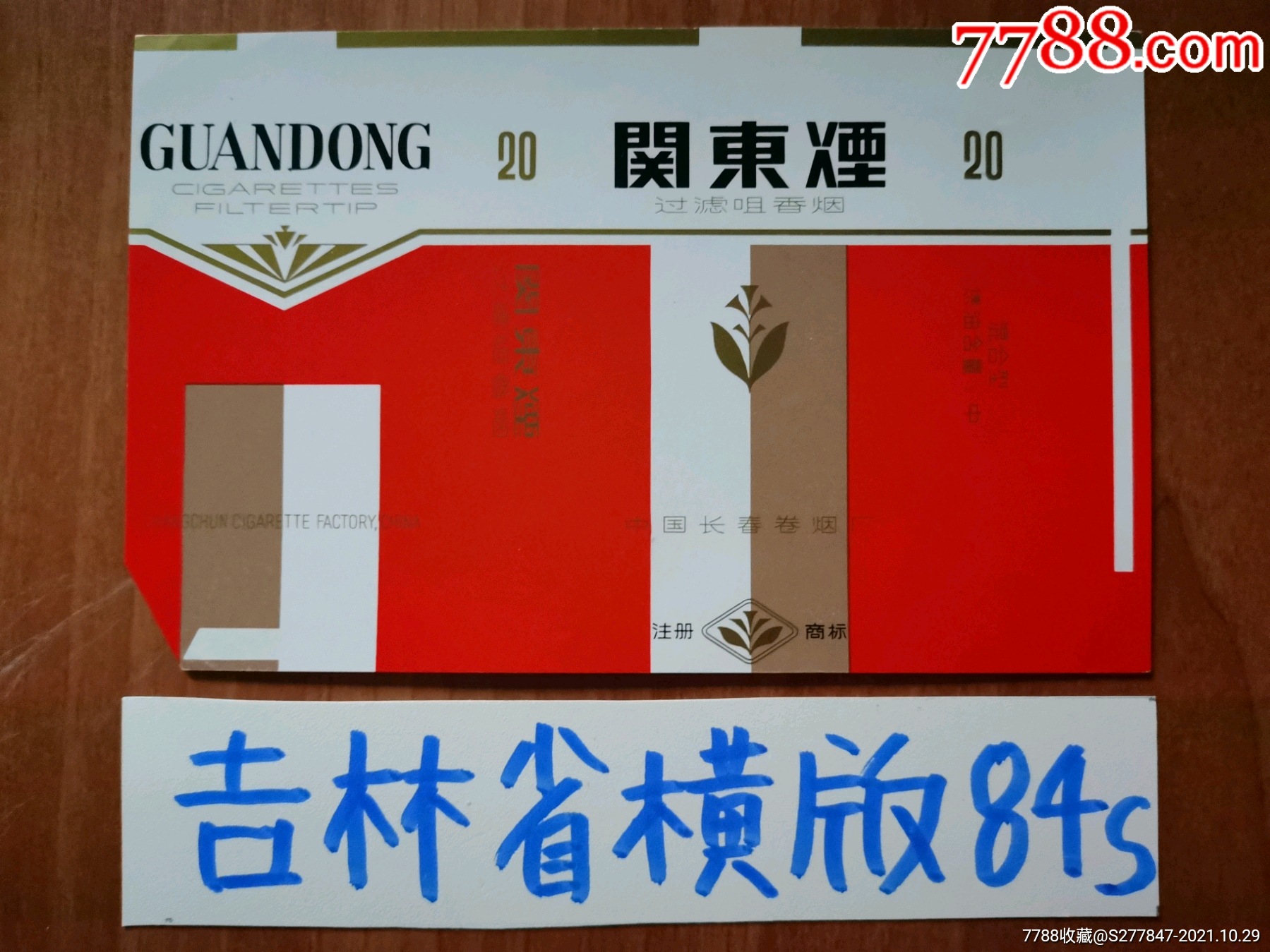 关东烟_价格15元_第1张_7788收藏__收藏热线