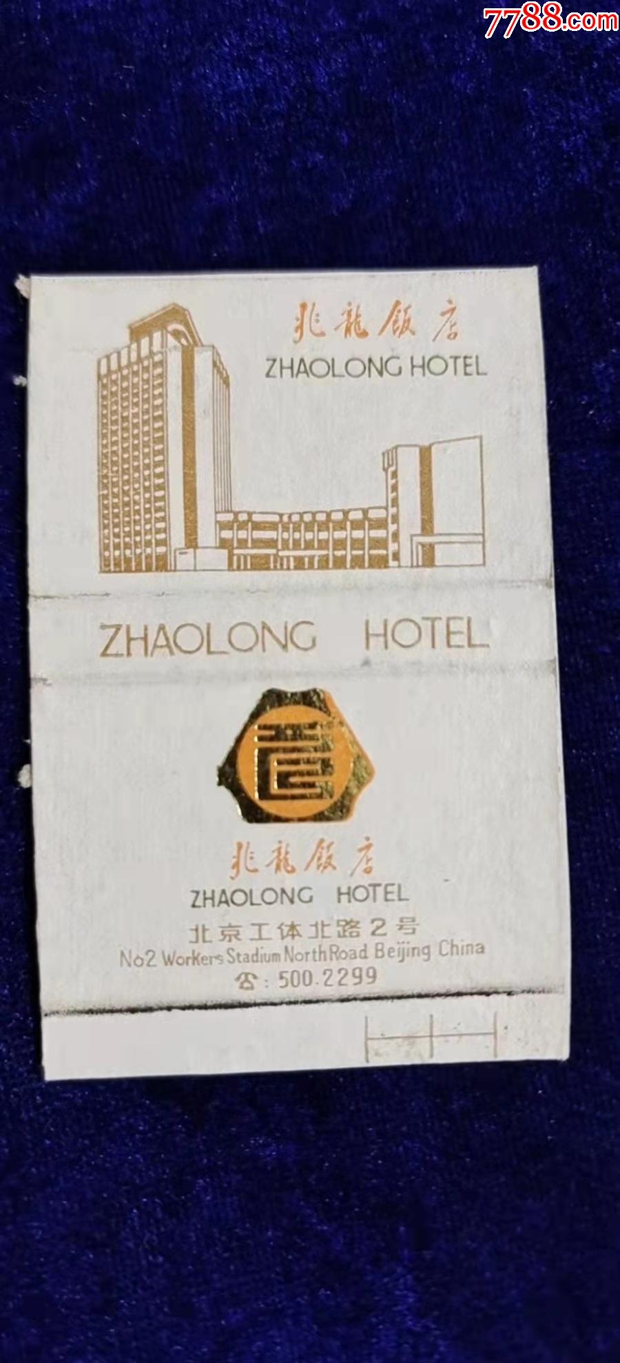 兆龙饭店历史图片
