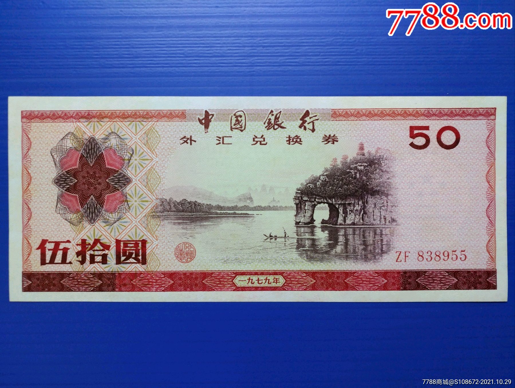 外汇券79年50元全新品无47