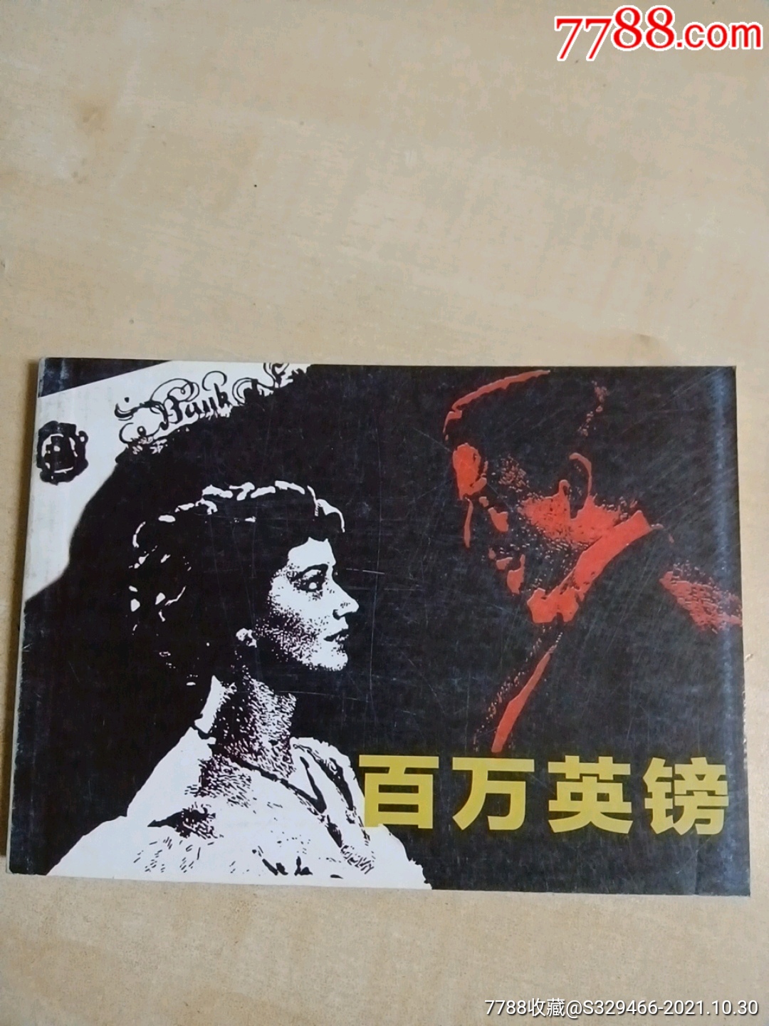 百万英镑