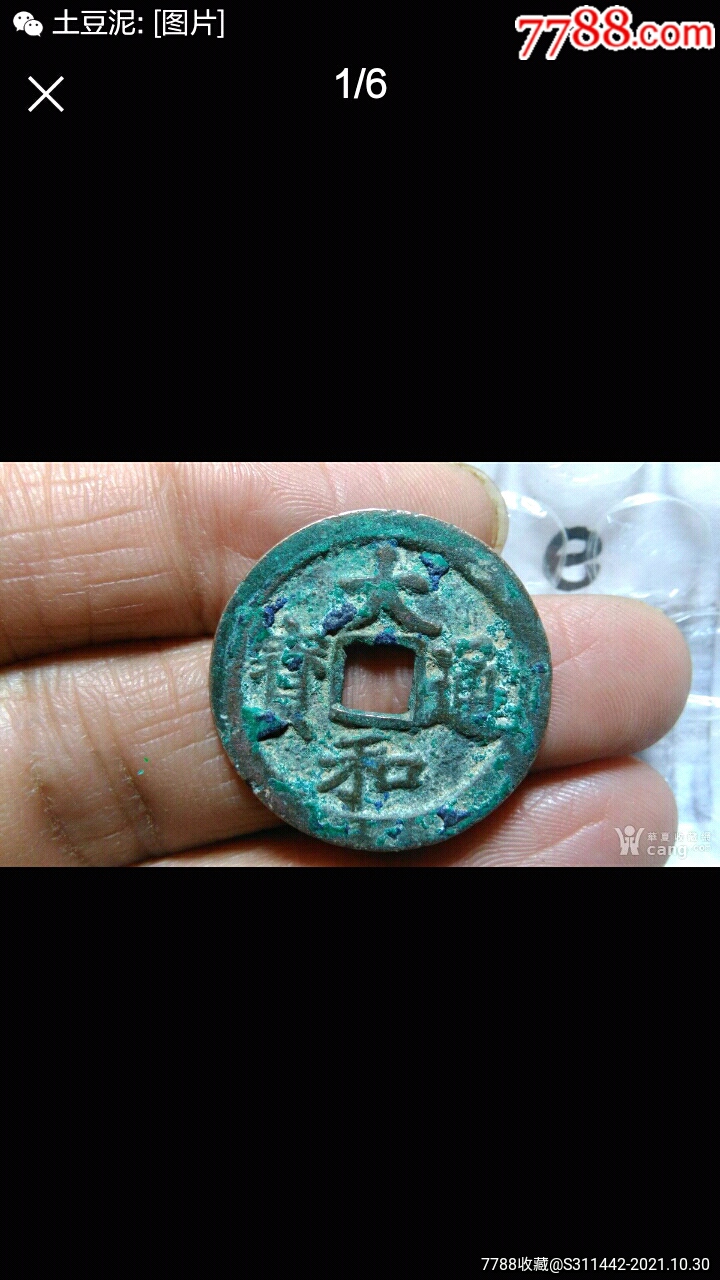 大和通宝1067_价格86元_第1张_7788收藏__收藏热线