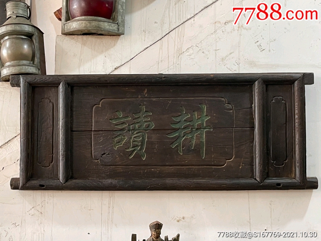 清代耕读匾额榆木