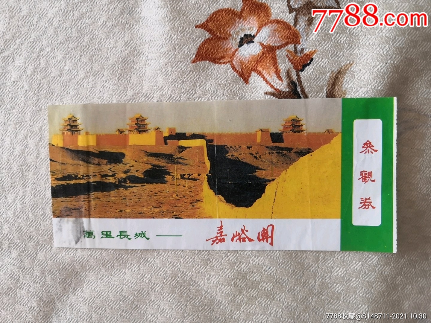 万里长城嘉峪关参观券