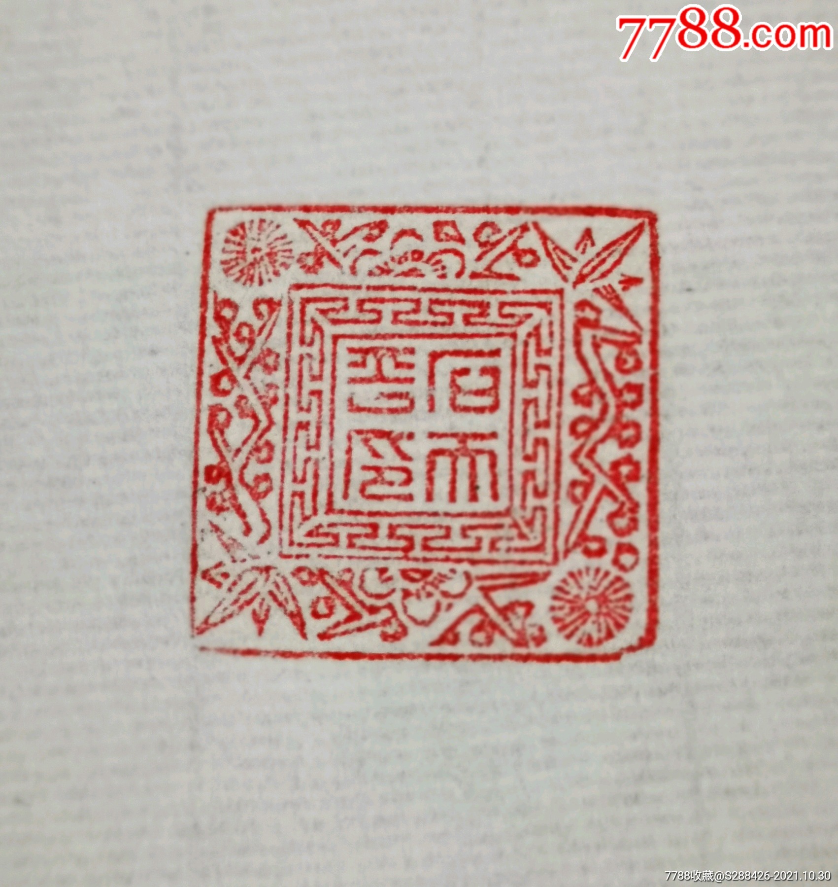 民国时期的商号章-牙骨角印章-7788电影海报