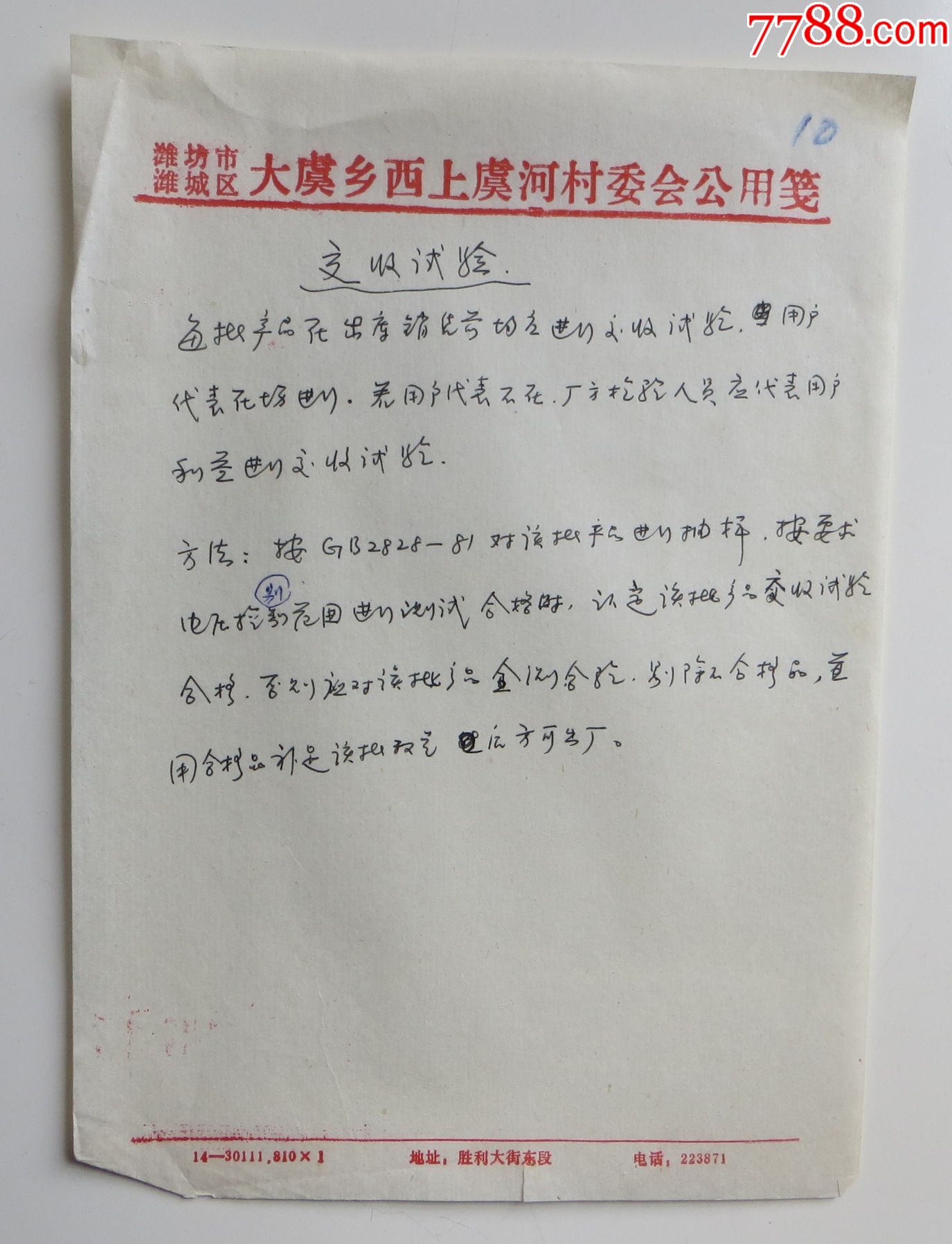 潍坊市潍城区大虞乡西上虞河村委会公用笺