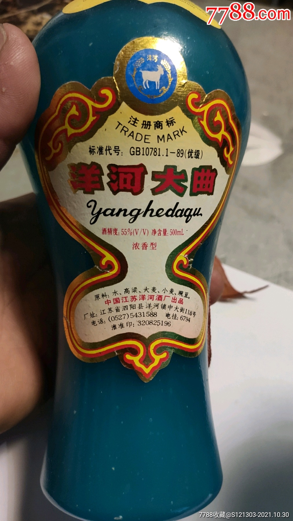 八十年代后期55度洋河大曲酒瓶两个