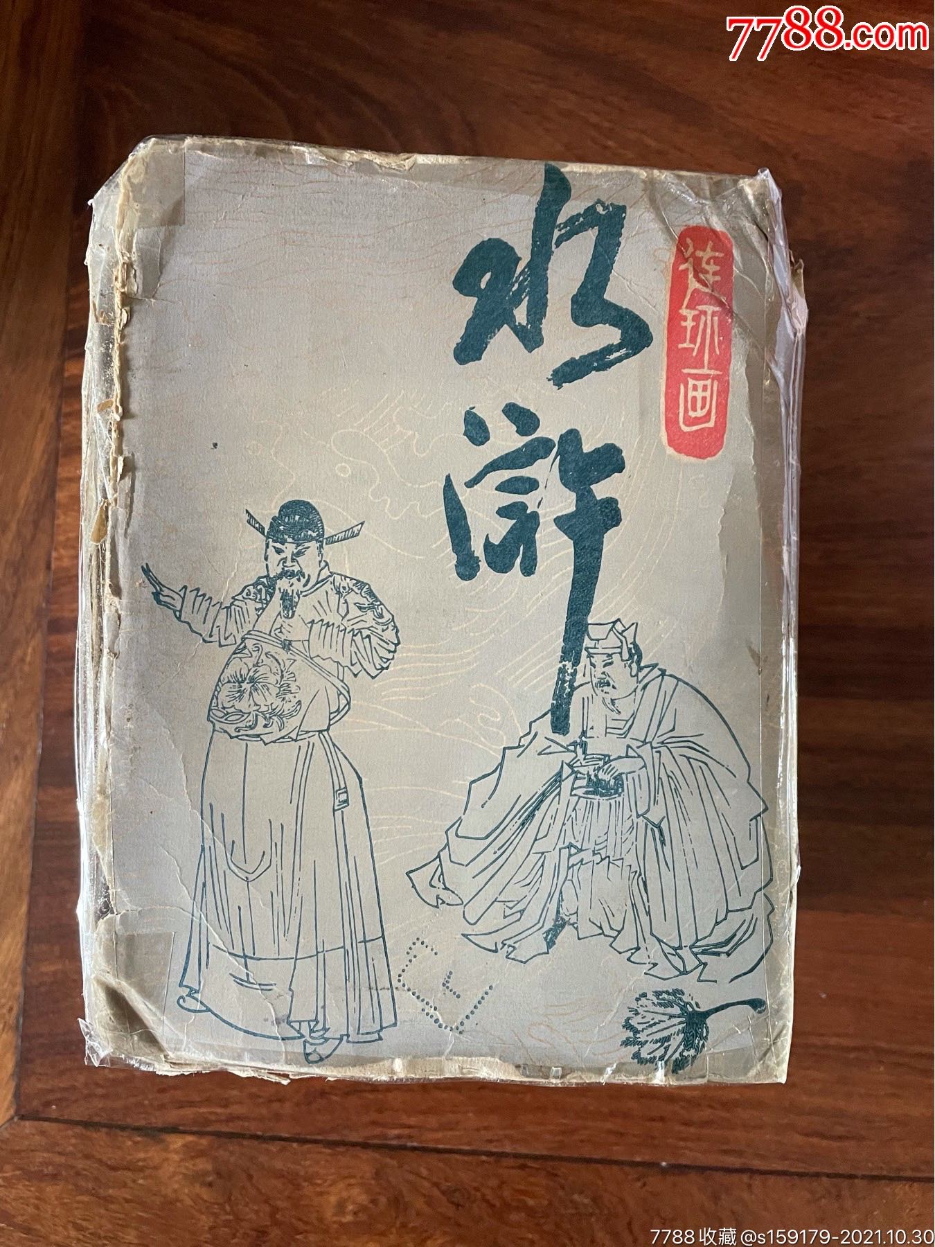 水浒全三十册连环画d