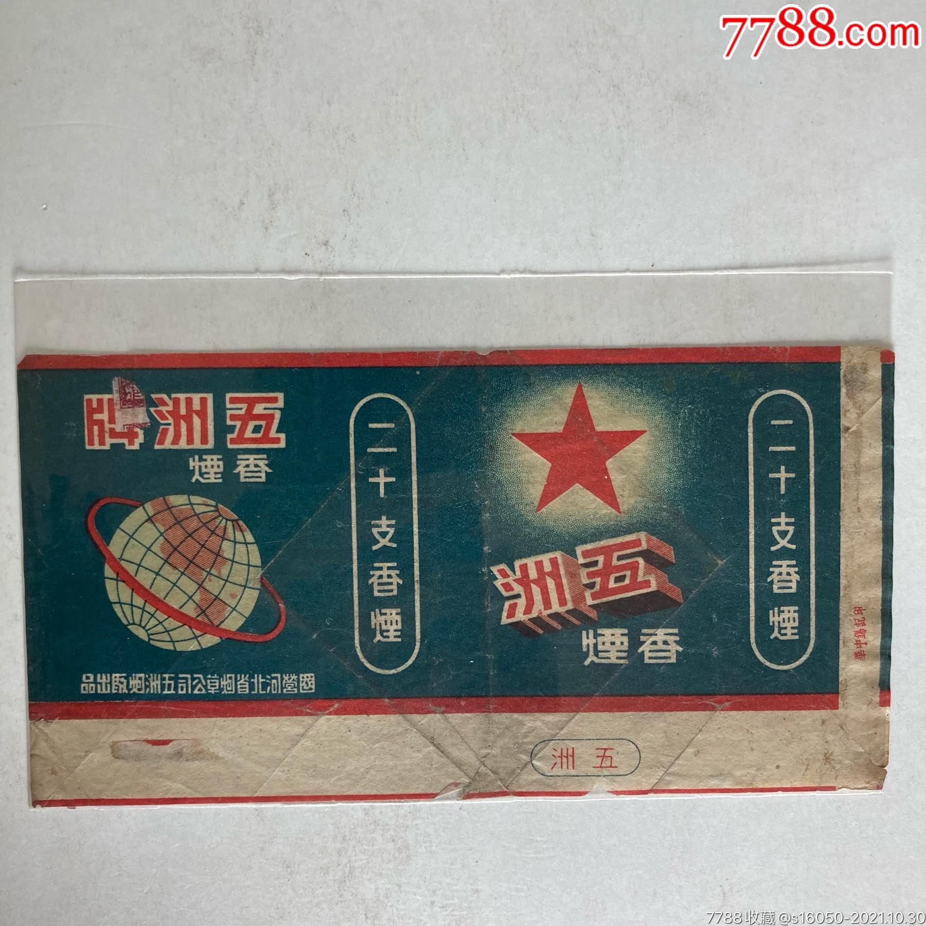 五洲-价格:1000元-se83453965-烟标/烟盒-零售-7788收藏__收藏热线