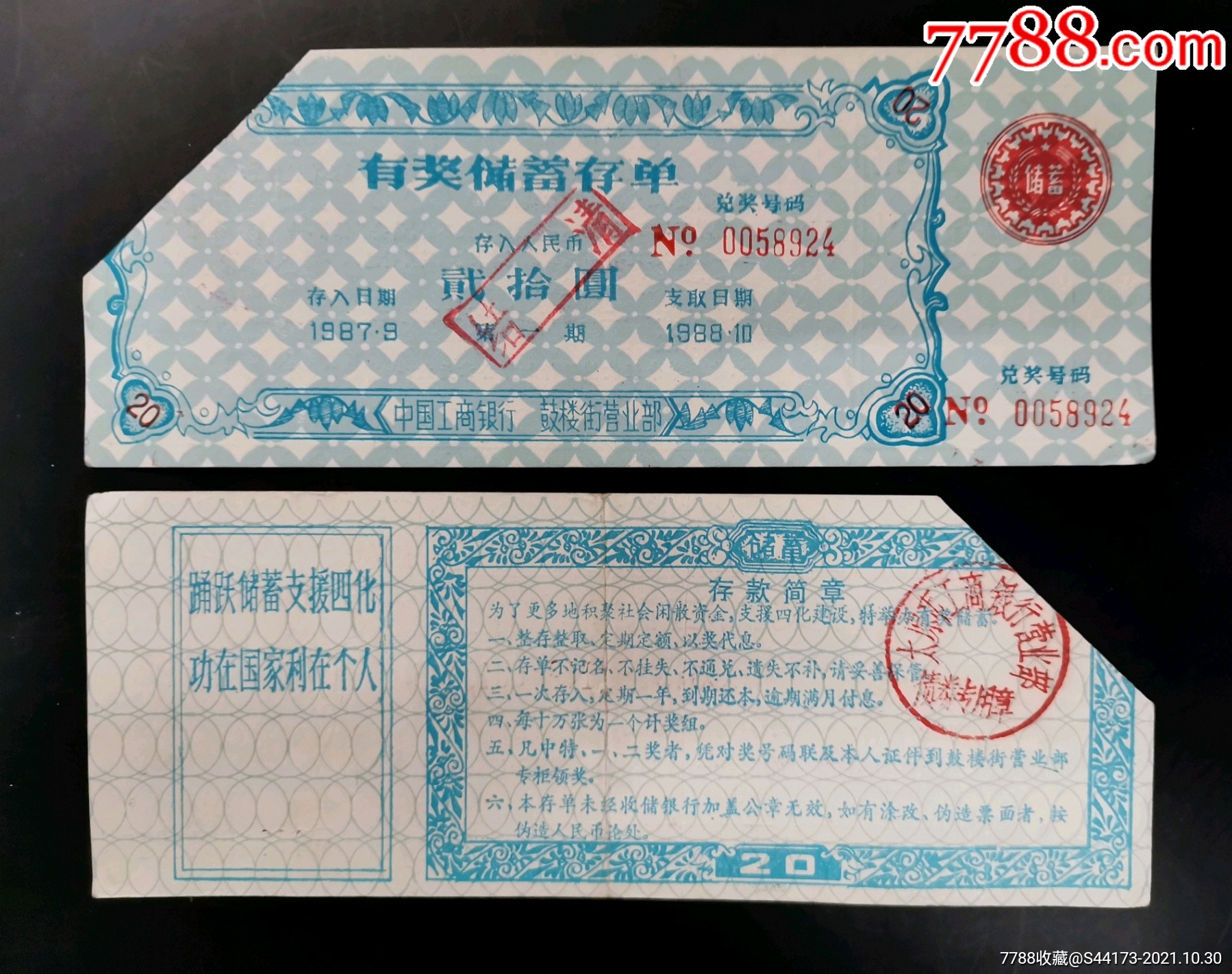 1987年工行有奖储蓄存单.贰拾圆_价格1元【票证批发】_第1张_7788商城__七七八八商品交易平台(7788.com)