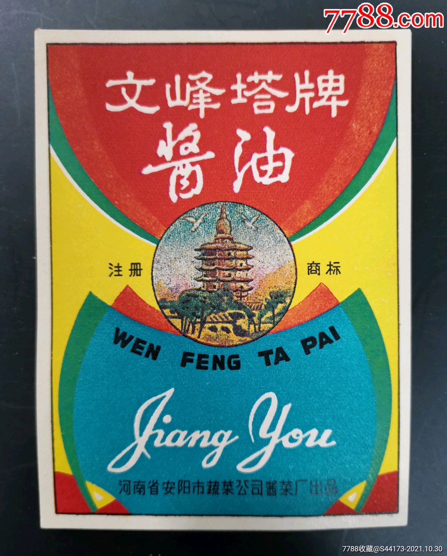 老商标―文峰塔牌酱油