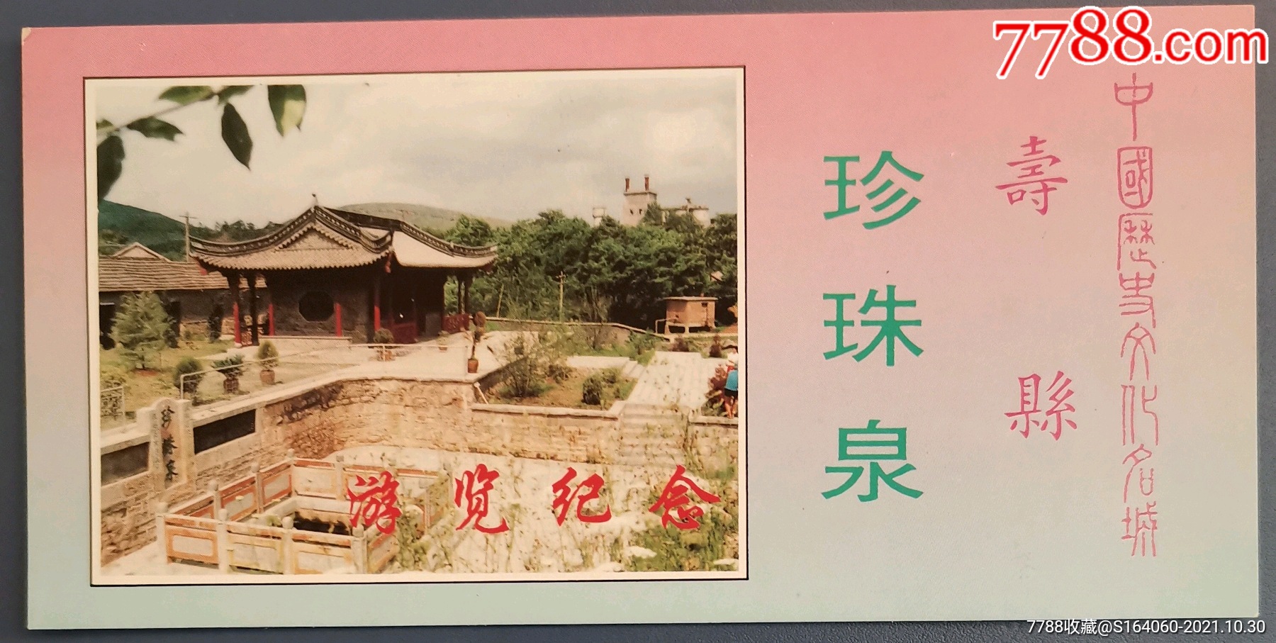 寿县珍珠泉的传说图片