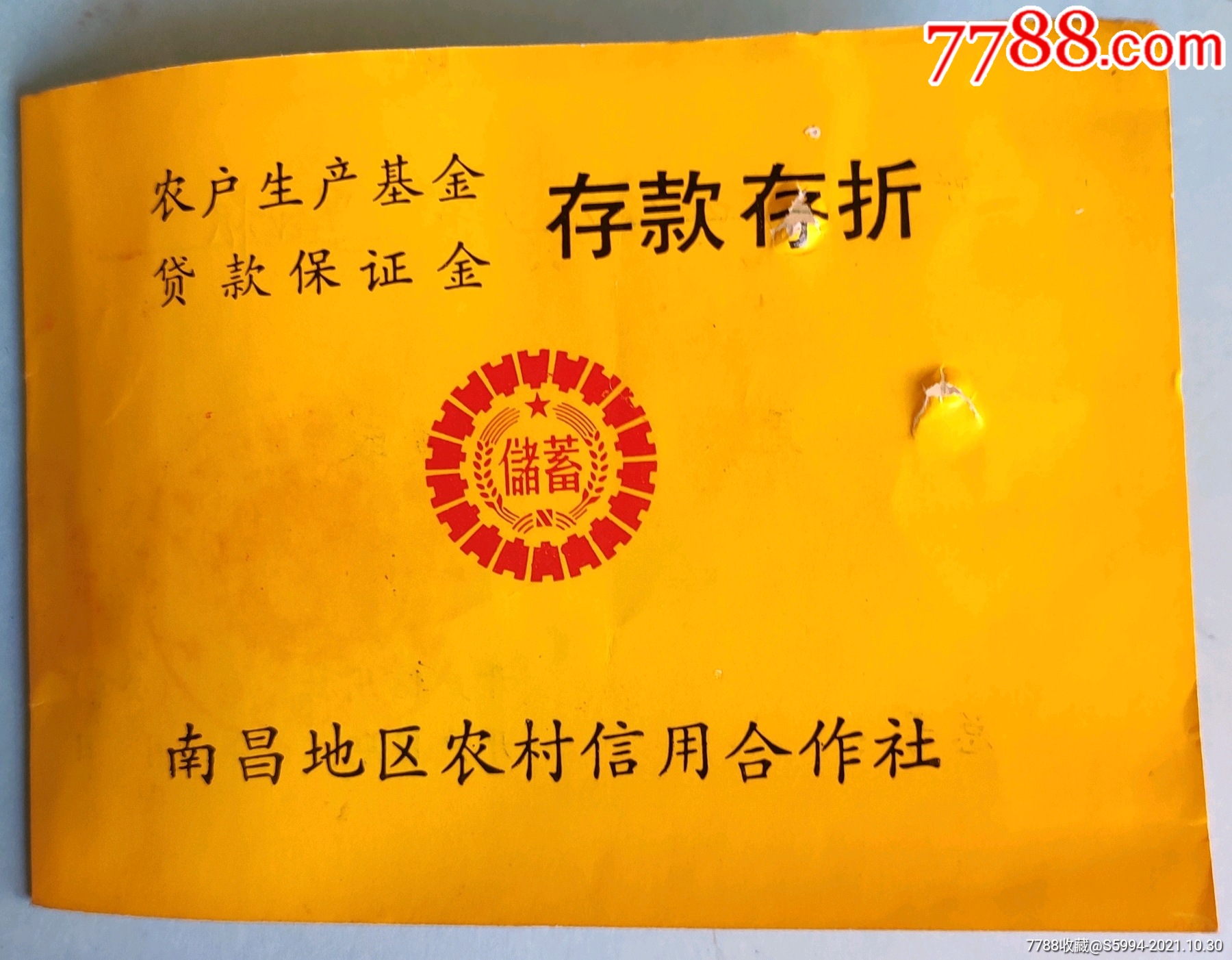 建行五年期零存整取储蓄存折￥609品99江西省农信社(农商银行)存