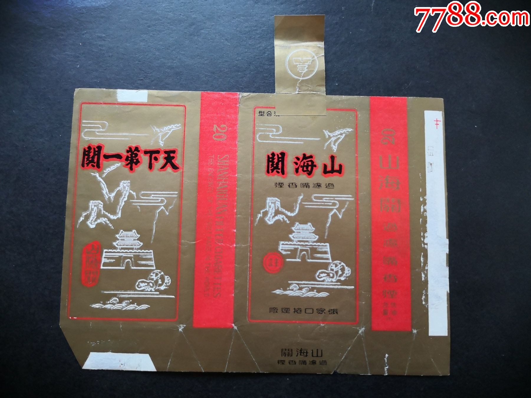 山海关(全封标)天下第一関