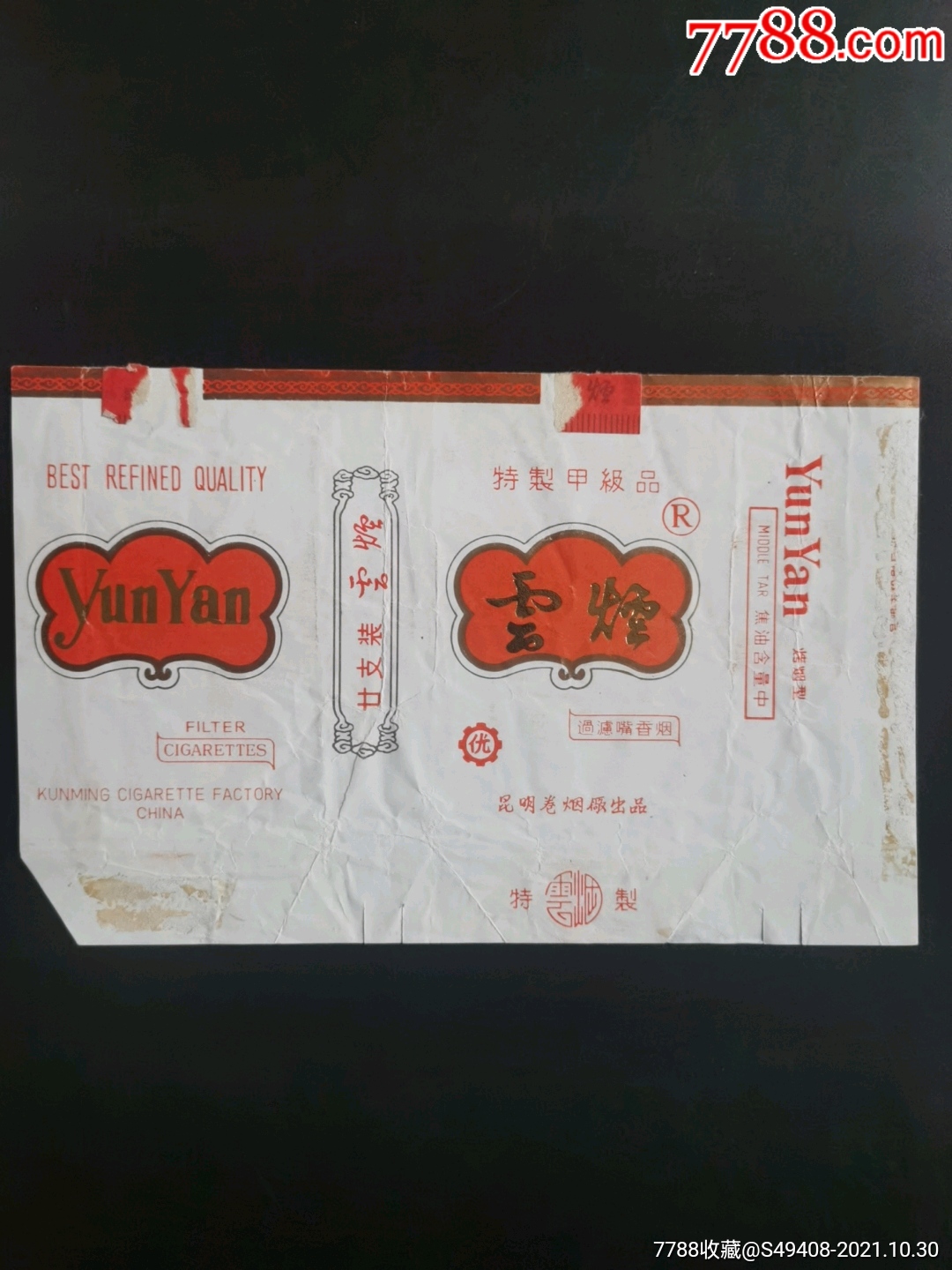 统一编号: se83458829  店内编号:云南标 品种: 烟标/烟盒-烟标/烟盒