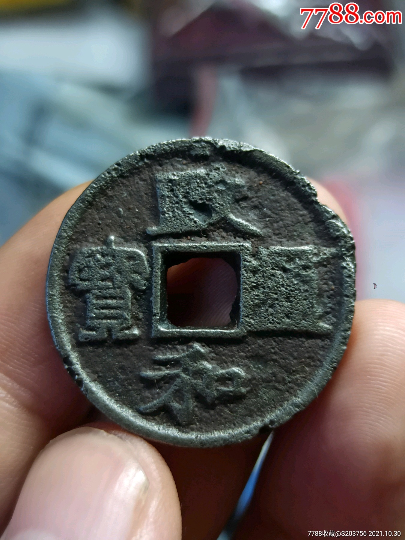 政和通宝折二铁钱