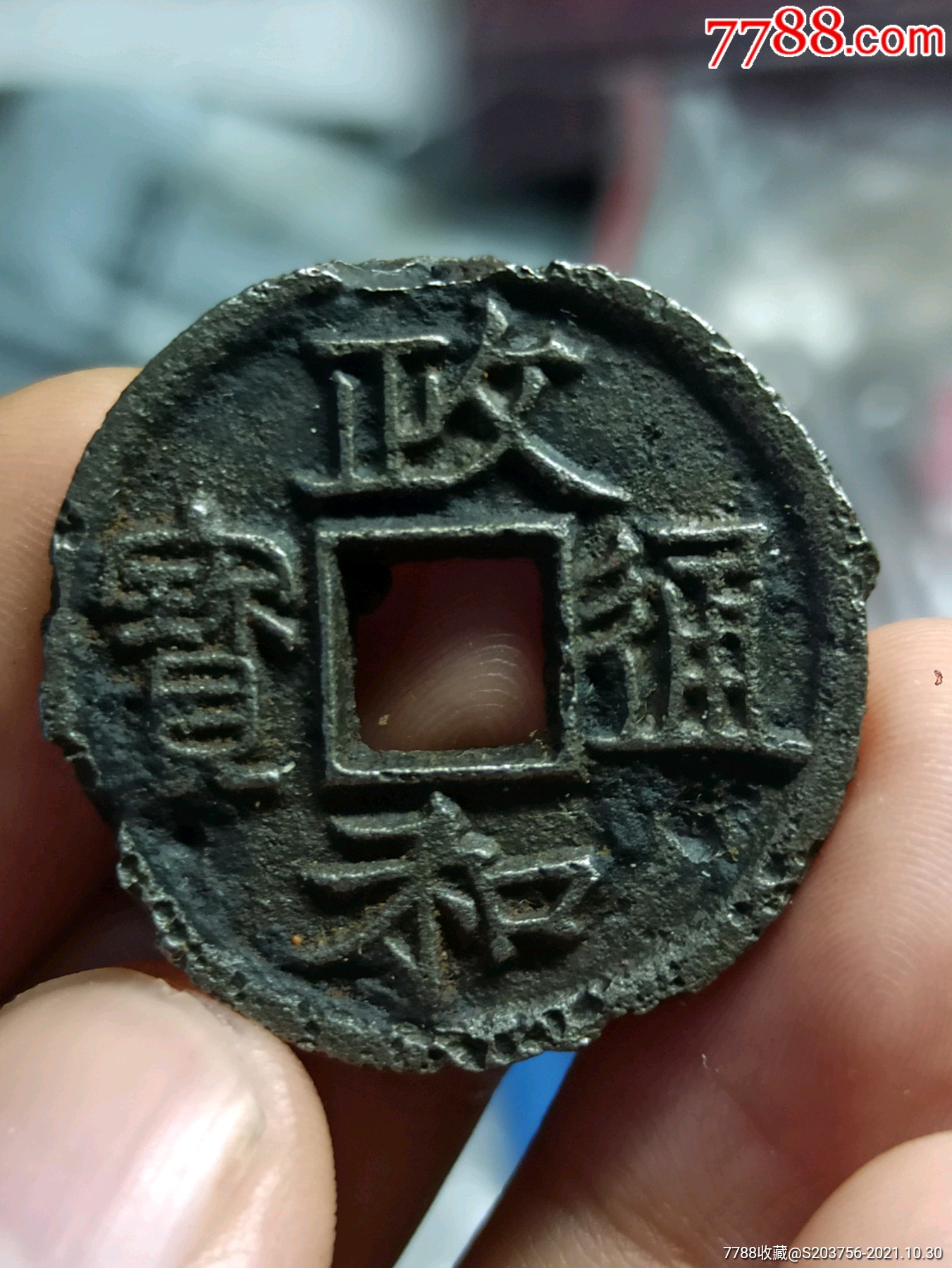 政和通宝折二铁钱