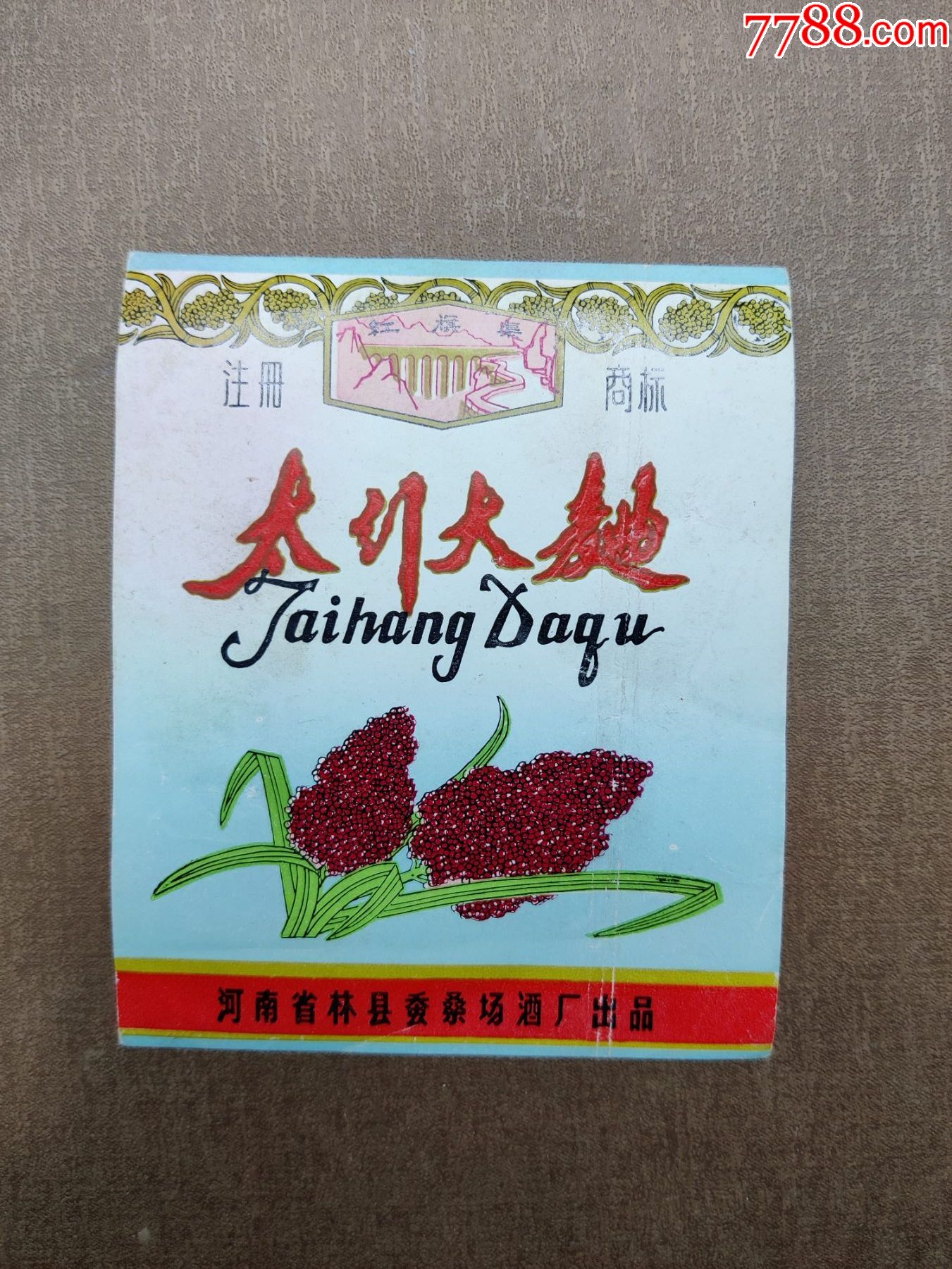 拍卖过一千多的太行大曲红旗渠河南林县桑蚕厂