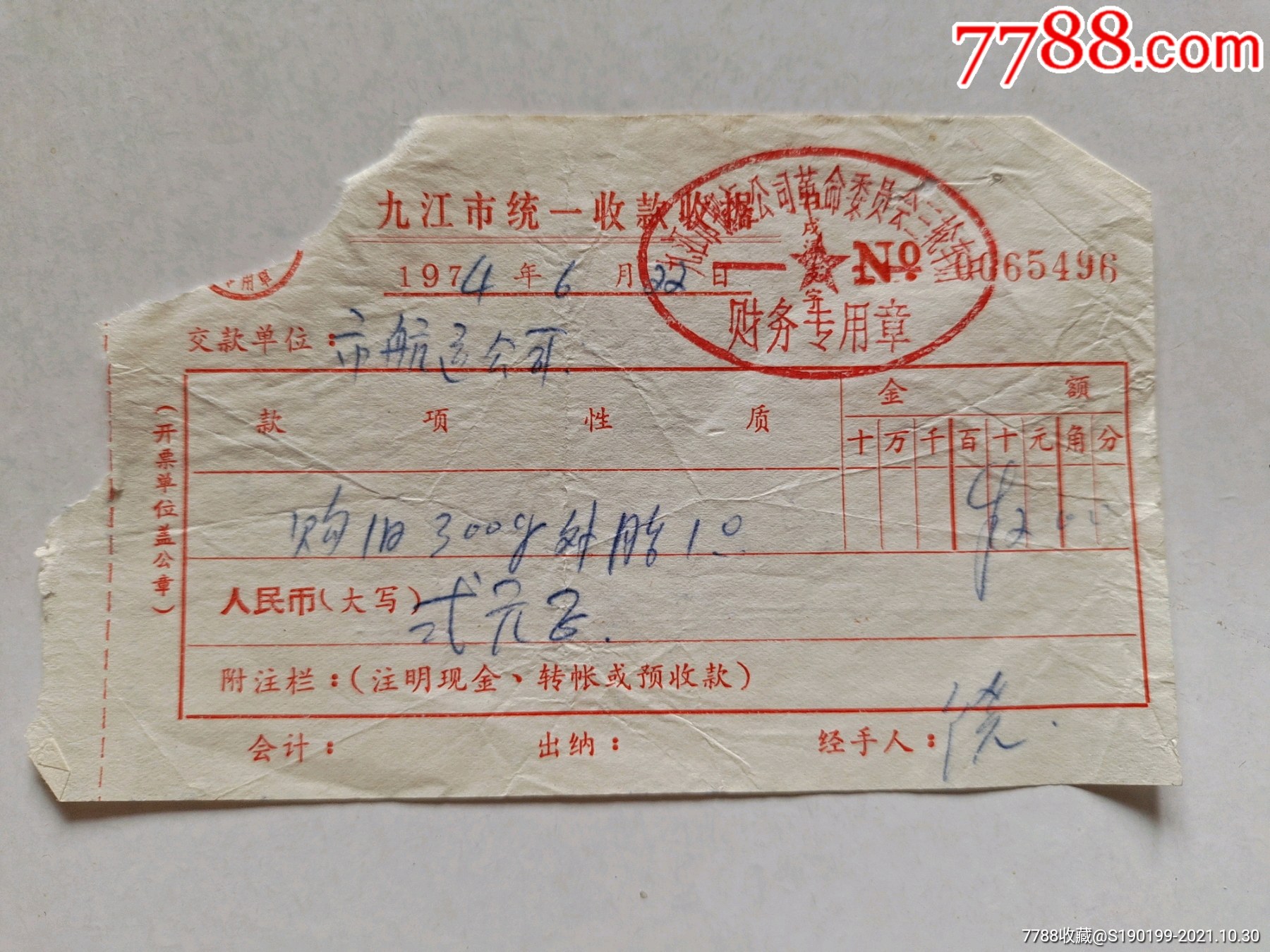 九江市统一收款收据九江市搬运公司革命委员会三轮车站