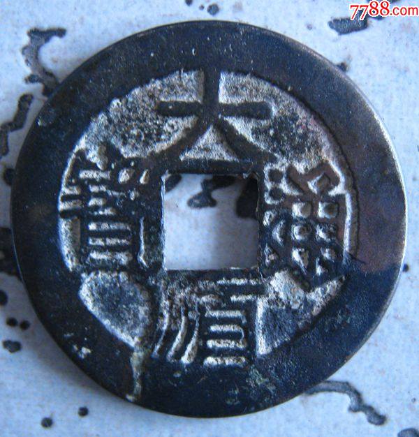 黑漆古好品大顺通宝背工._价格580元_第1张_7788收藏__收藏热线