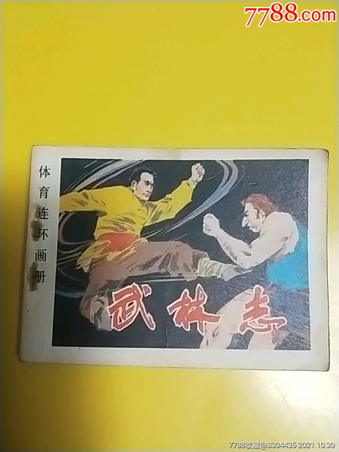 武林志-价格:8元-se83463326-连环画/小人书-零售-7788收藏__收藏热线