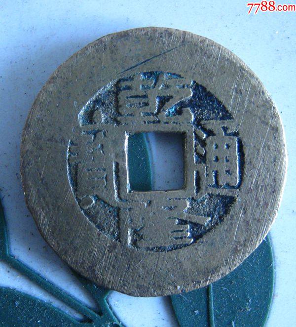 黄亮好品乾隆通宝宝泉罗汉式