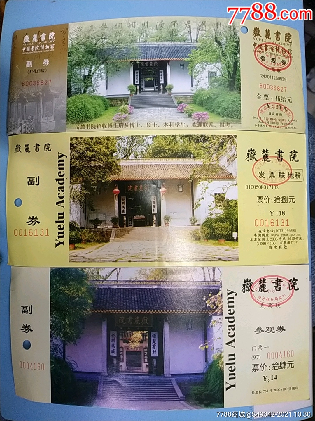 湖南【岳麓书院景区】参观券--3张不同合售-旅游景点门票-7788商城