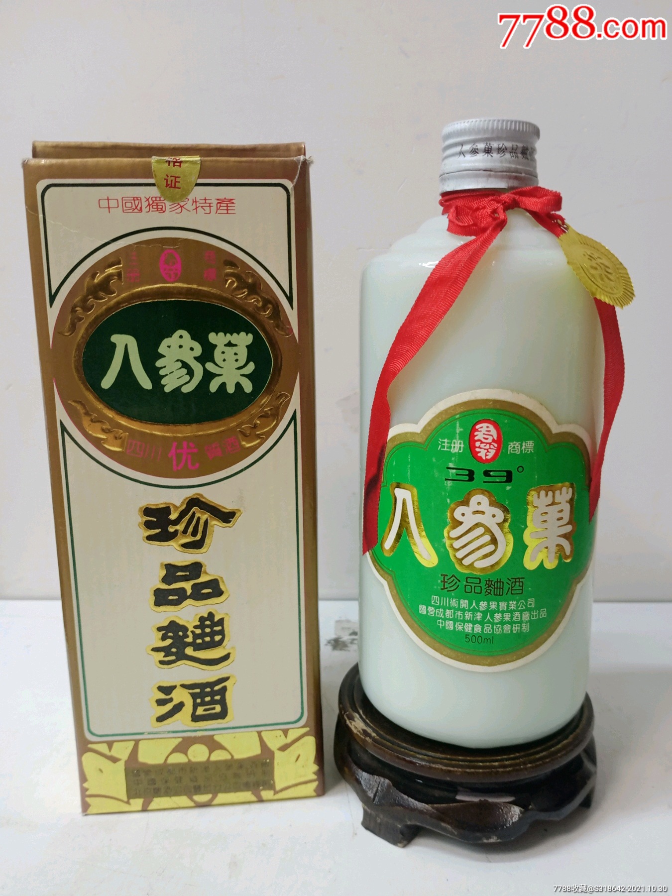 90年代早期39度人参果珍品曲酒