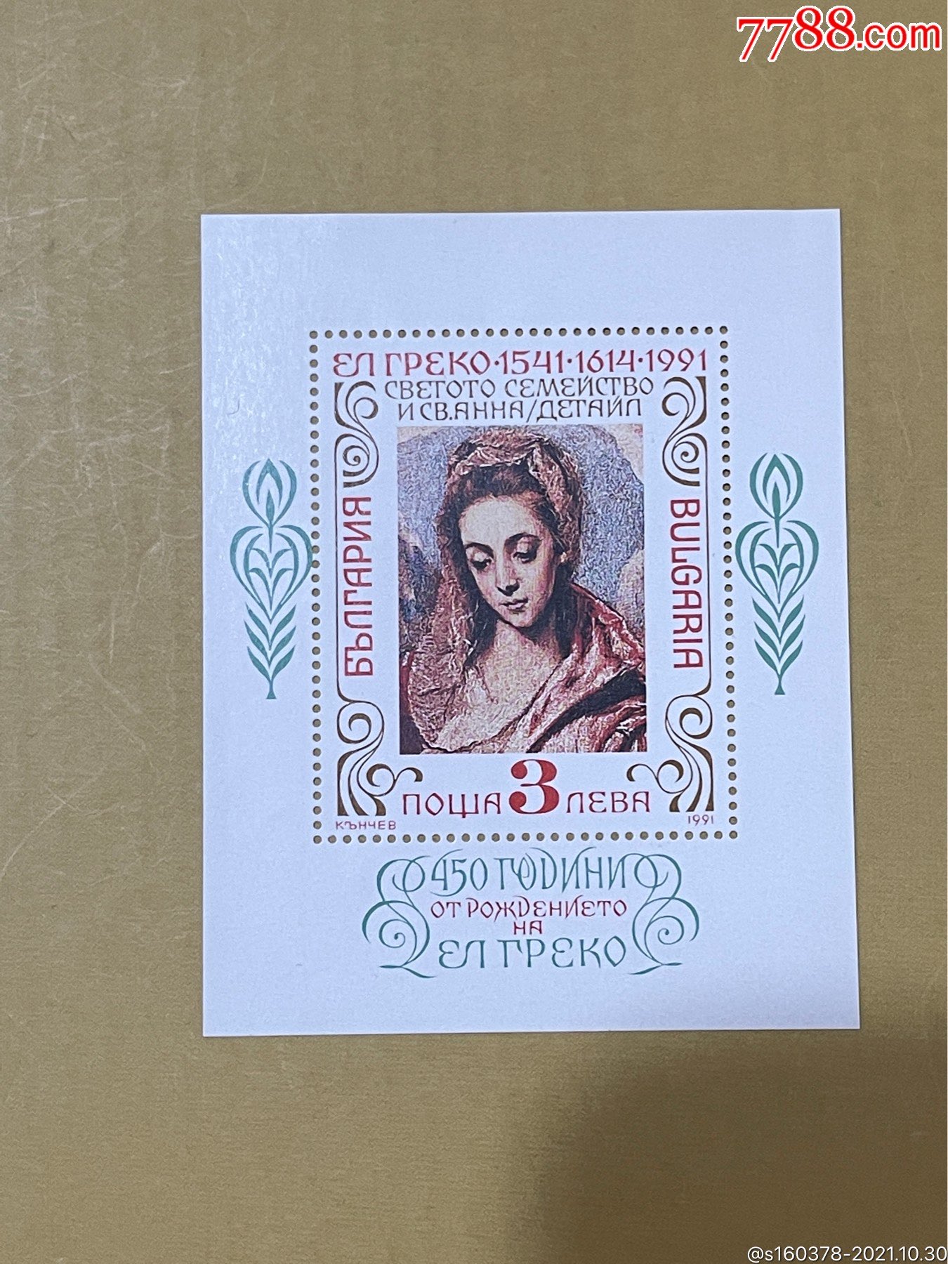 保加利亚1991绘画神圣家族与圣安妮邮票m