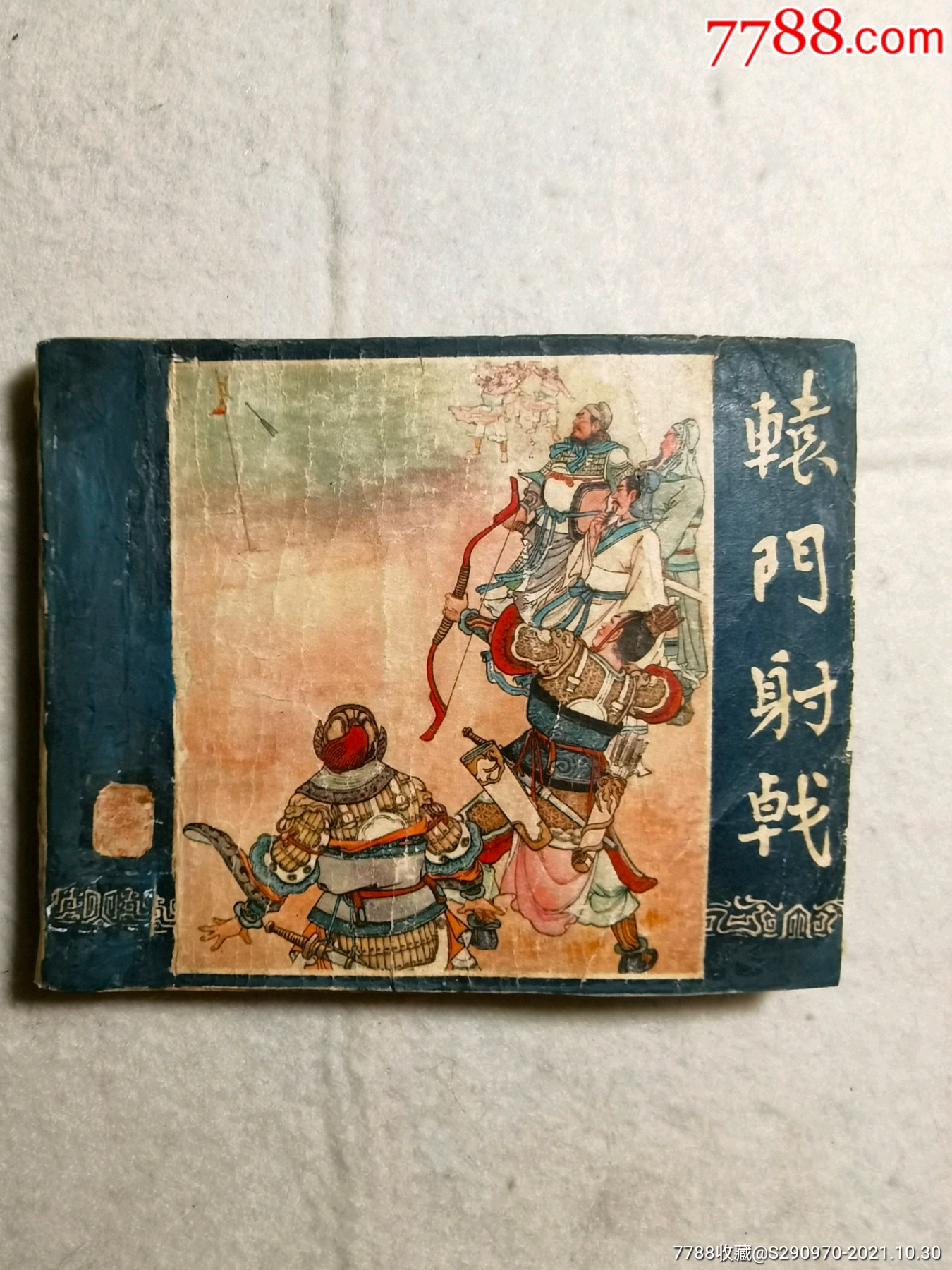 辕门射戟(1版1印)-价格:400元-se83465557-连环画/小人书-零售-7788