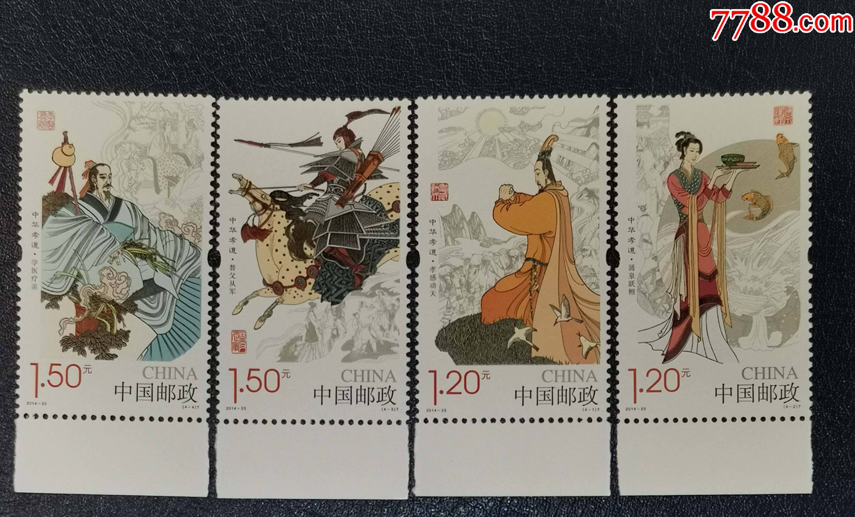 2014-23中华孝道,带下边_新中国邮票_龙行天下邮币卡社【7788收藏