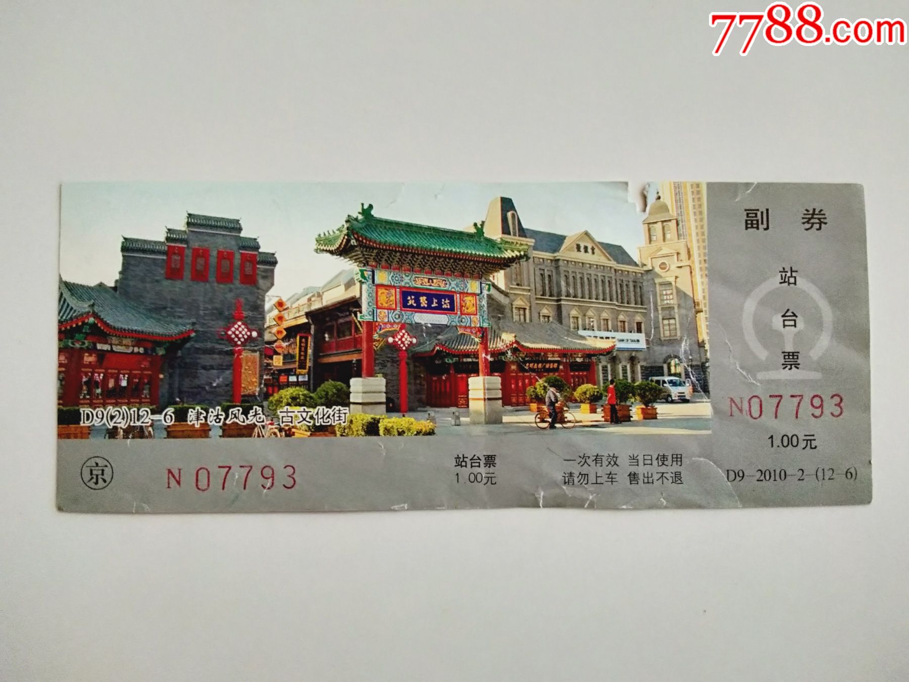 站台票天津风光古文化街