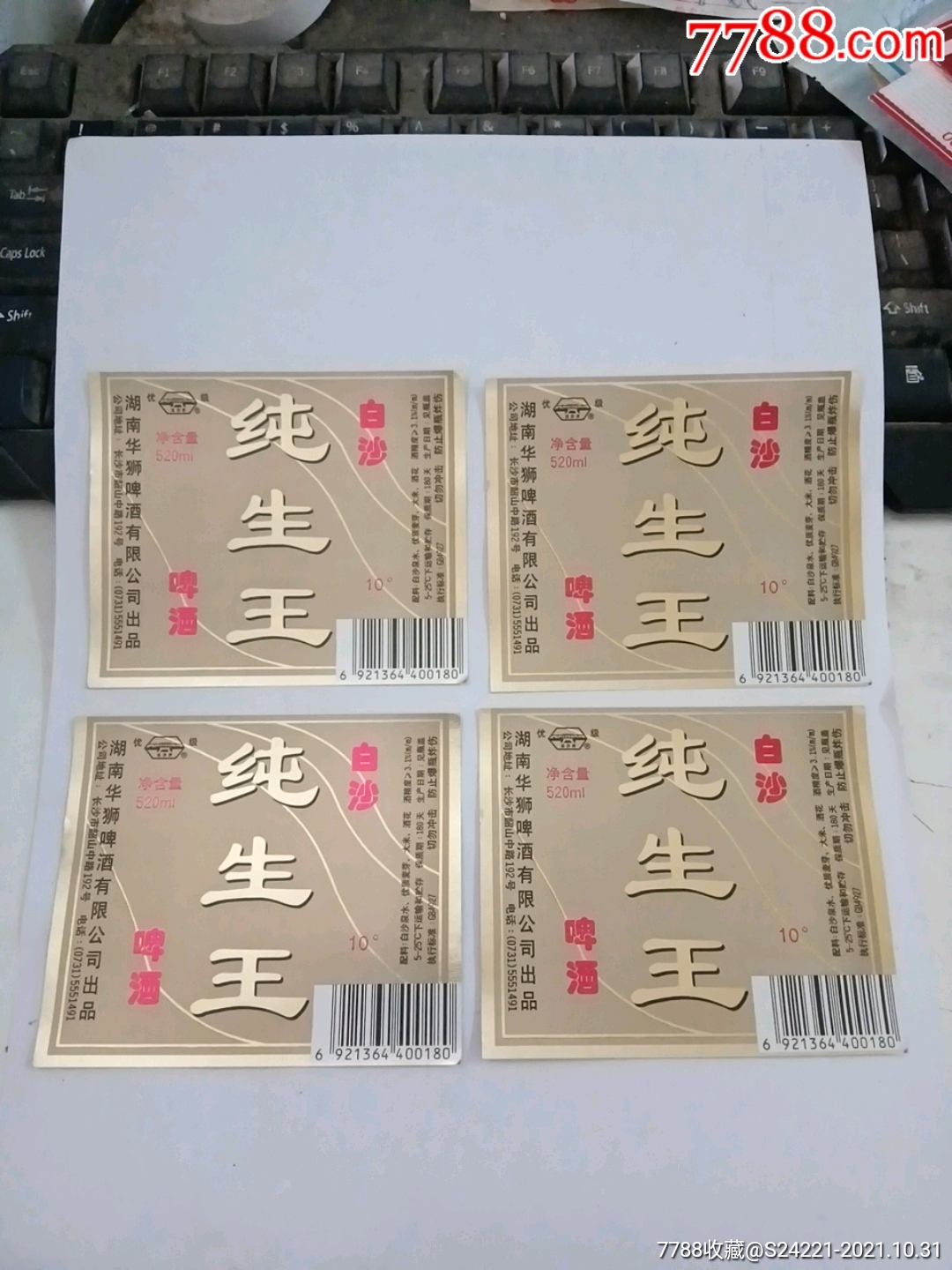 白沙纯生王啤酒湖南华狮