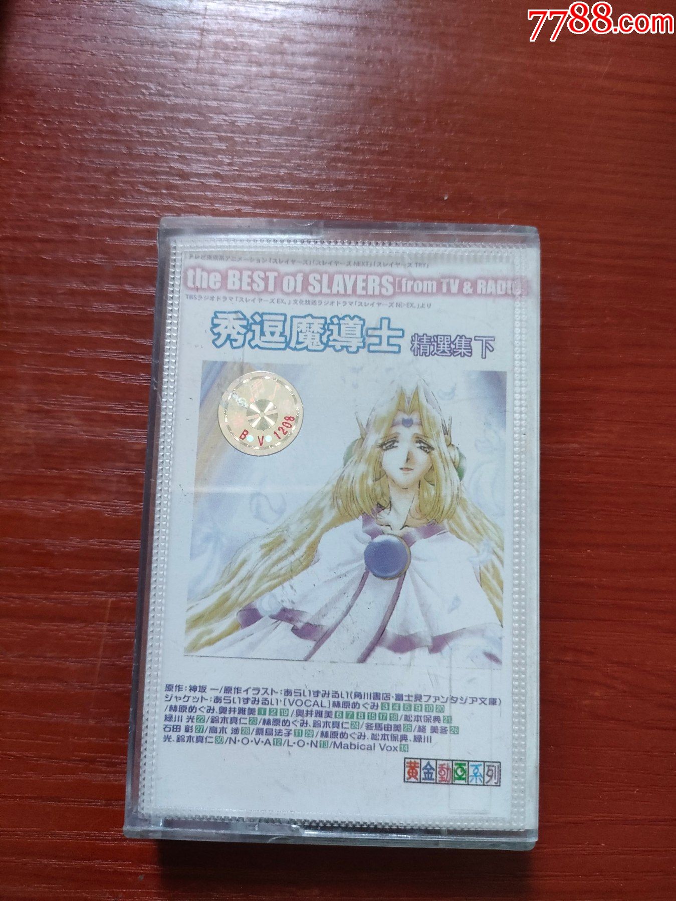 秀逗魔导士精选集(下)(磁带)