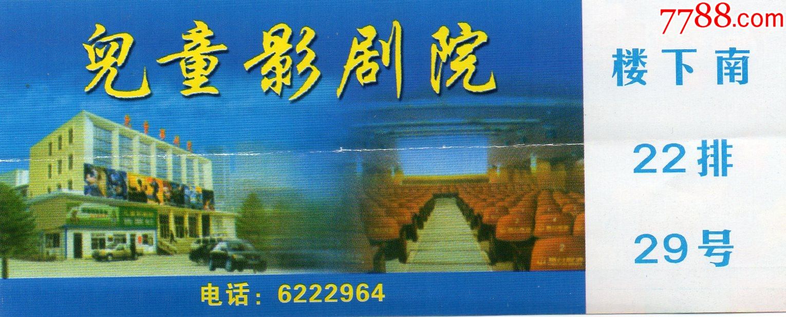 511电影票烟台儿童影剧院门票门券老电影少见电影纪念券影票设计新颖