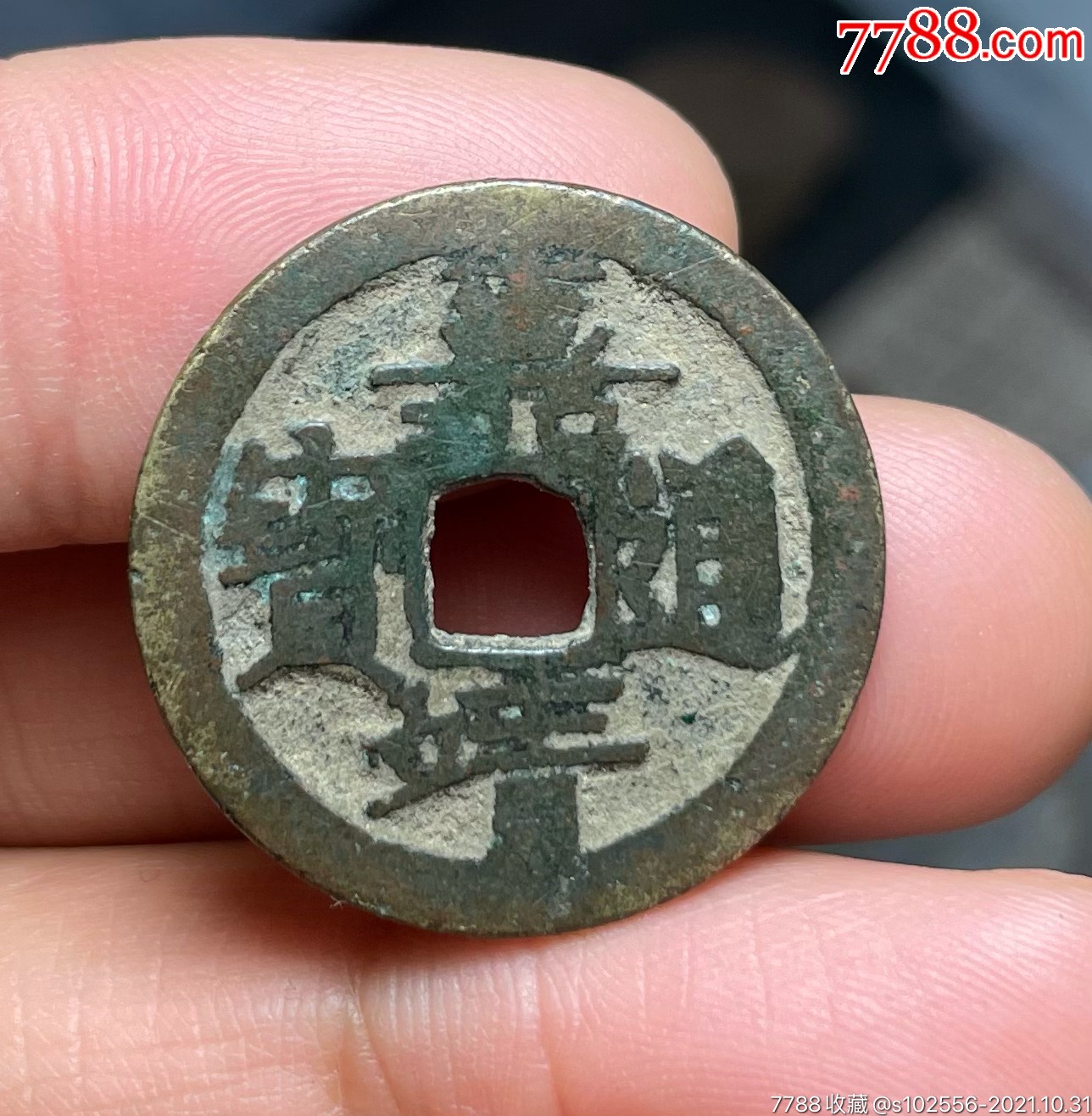明代嘉靖通宝
