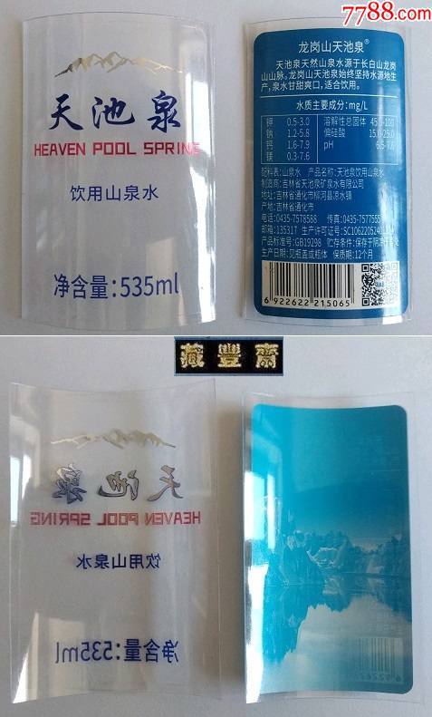 水標天池泉飲用山泉水535ml揭標