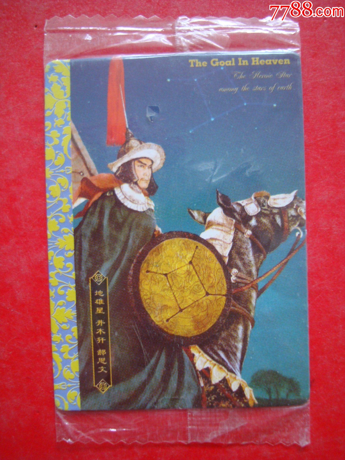 华丰绘卷水浒传――酥e族原袋41号郝思文