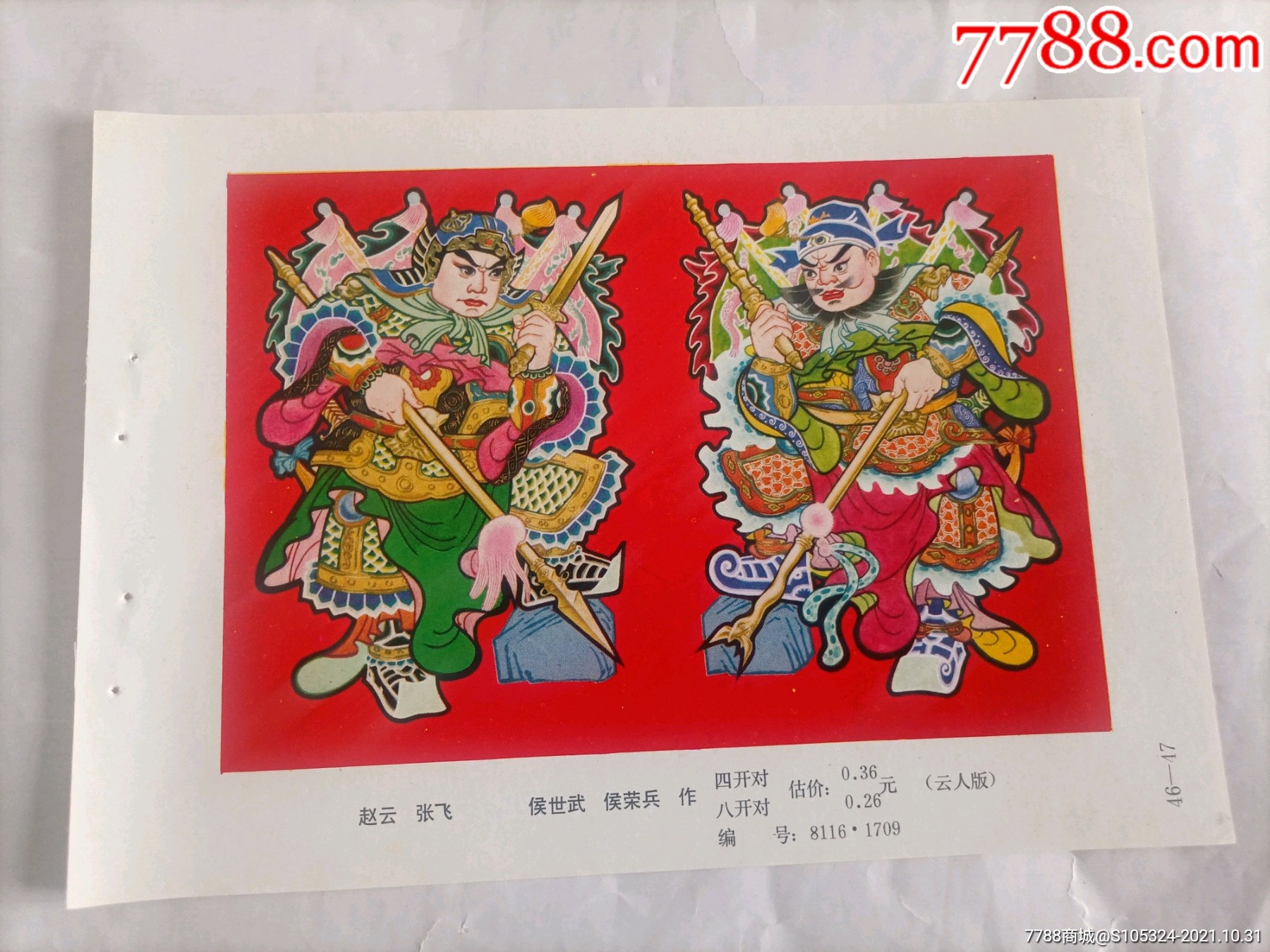 精美的年画缩样《赵云张飞》(请仔细阅图,品严者慎拍)