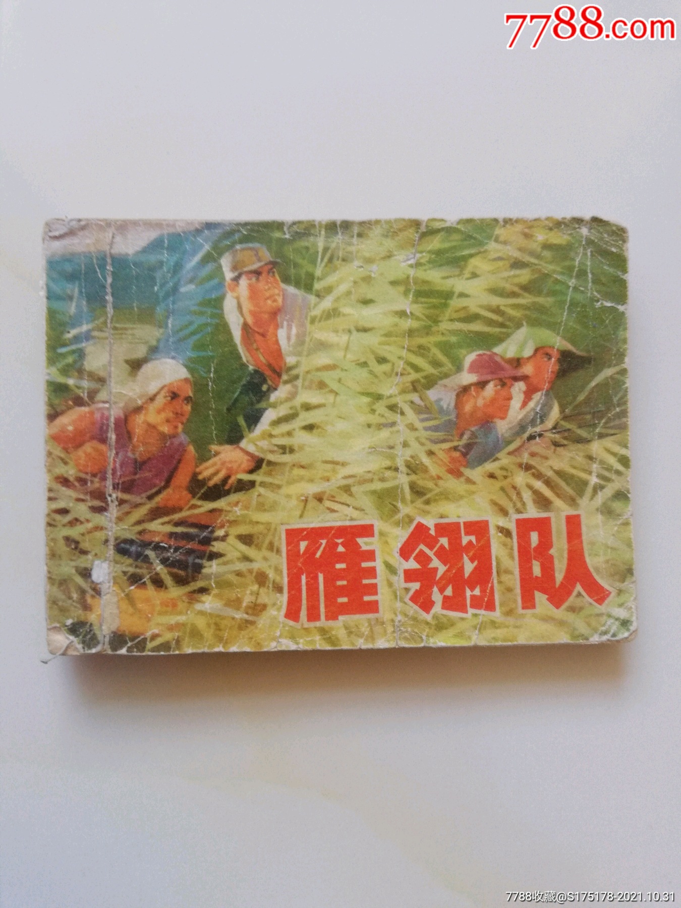 雁翎队-价格:15元-se83472191-连环画/小人书-零售-7788连环画