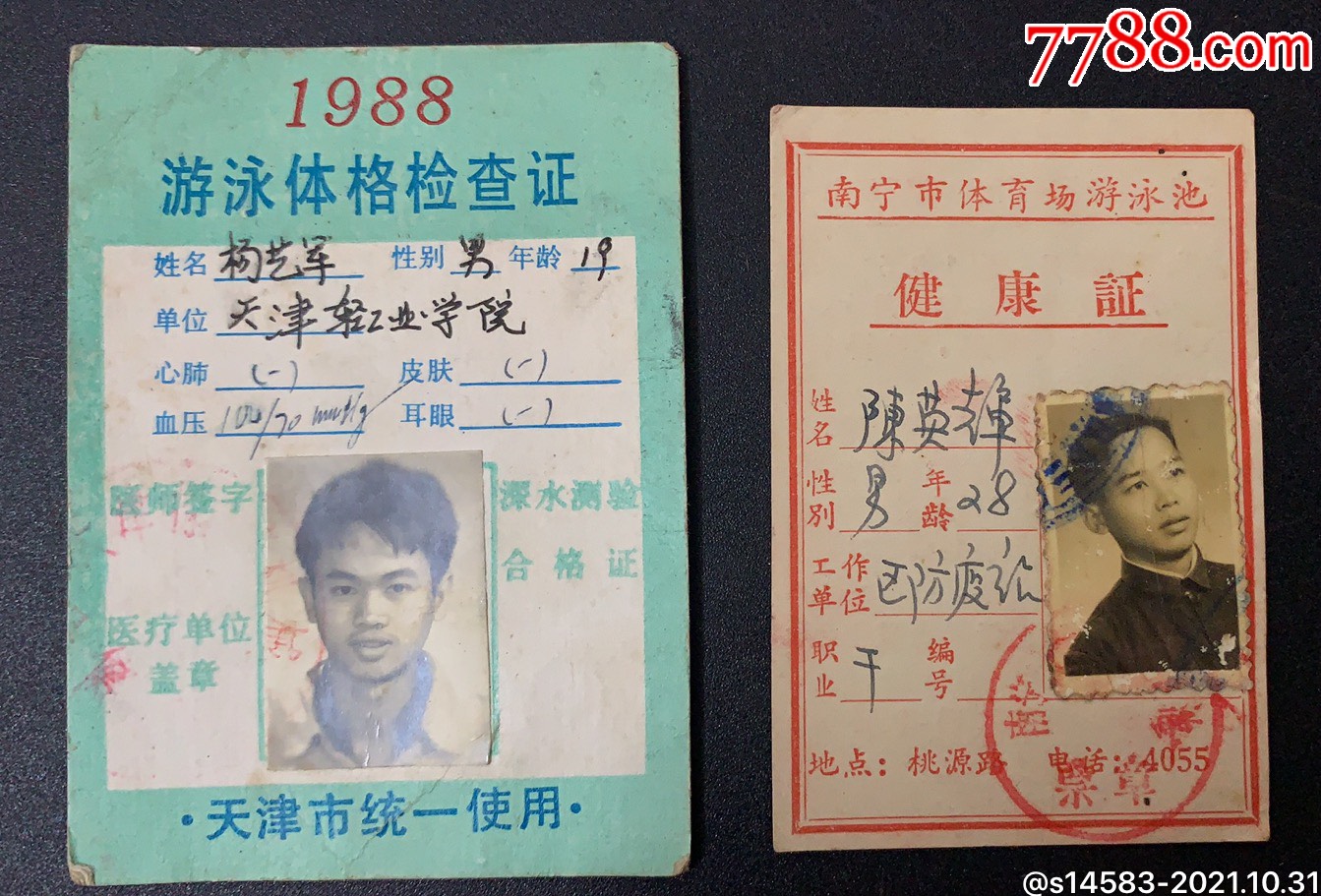 健康证游泳体格检查证