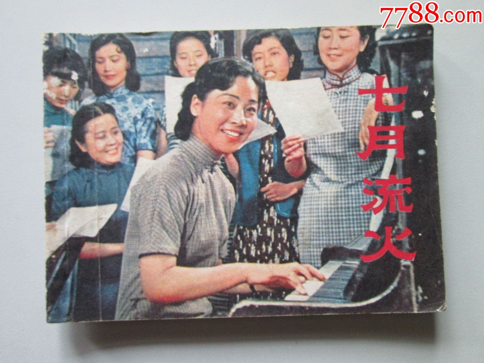 七月流火-价格:7元-se83473447-连环画/小人书-零售-7788收藏__收藏热线