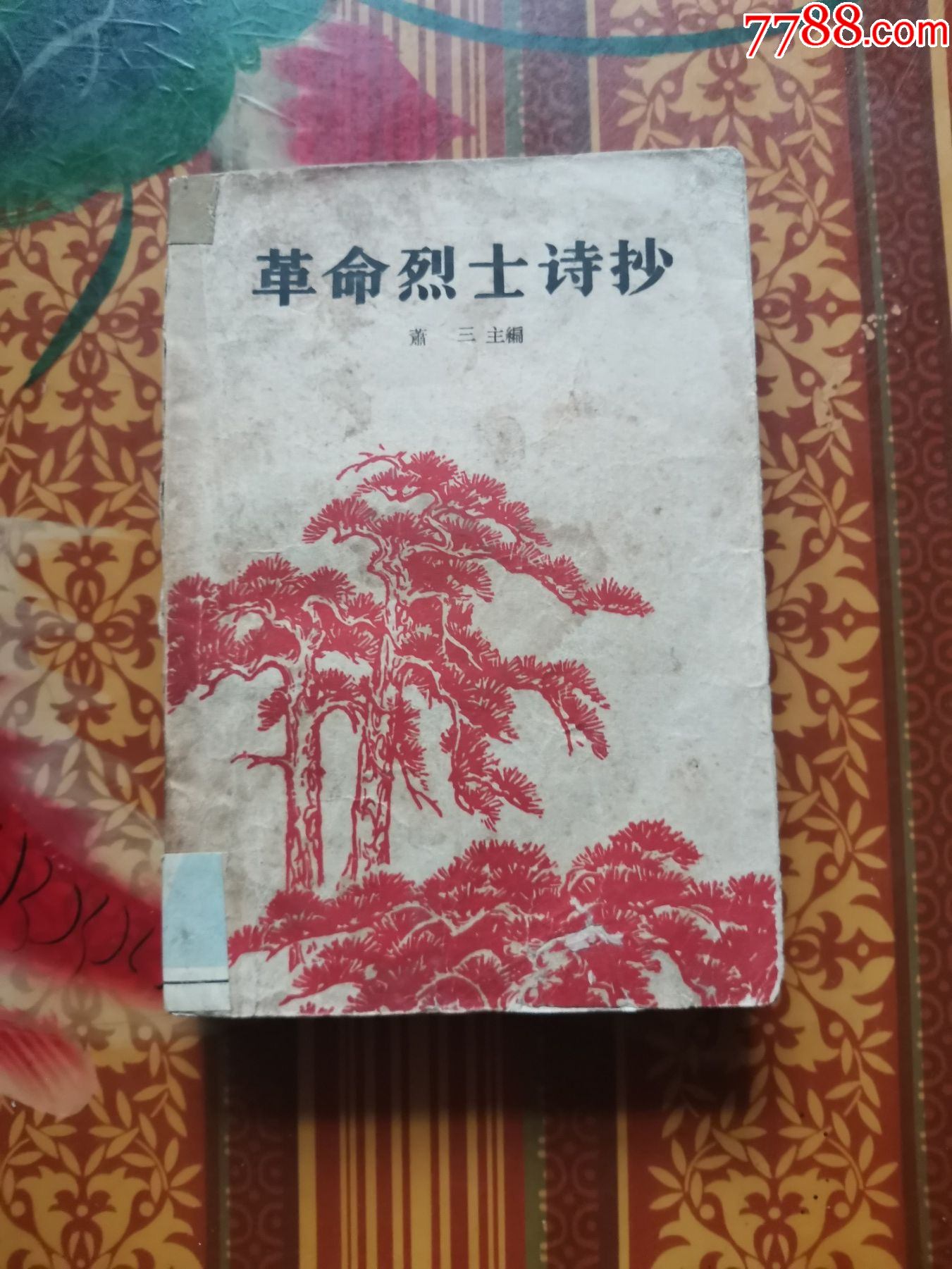 革命烈士诗抄萧三主编