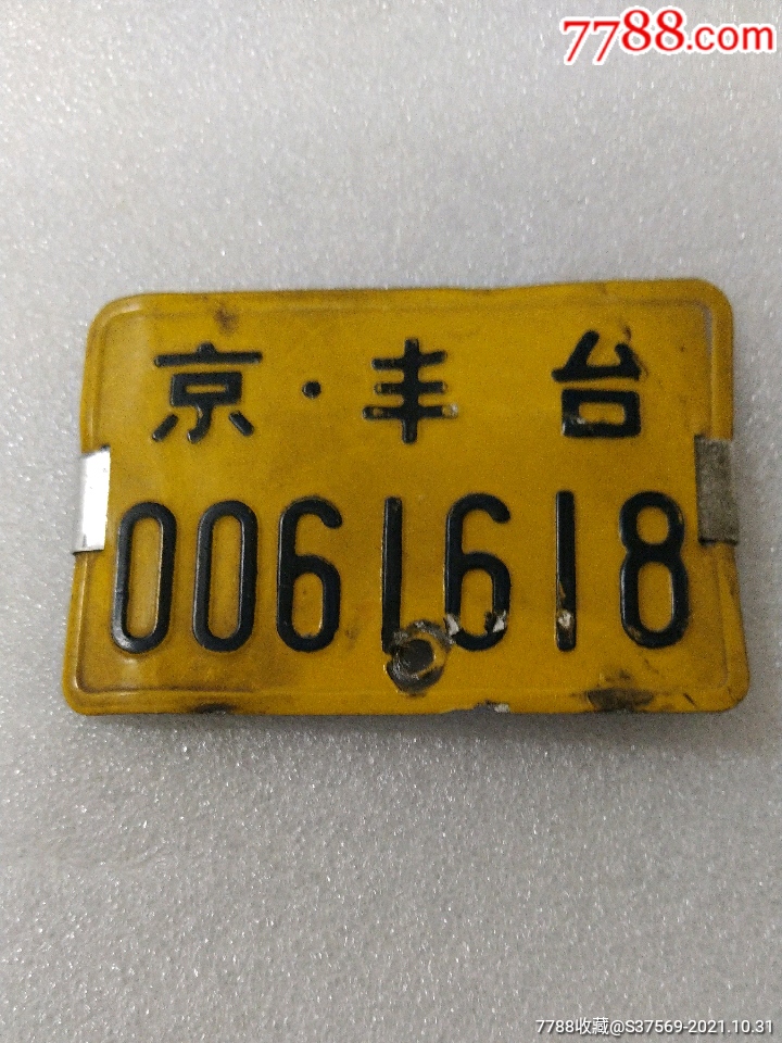 北京市丰台区～自行车车牌0061618_价格100元【长富收藏】_第1张_7788